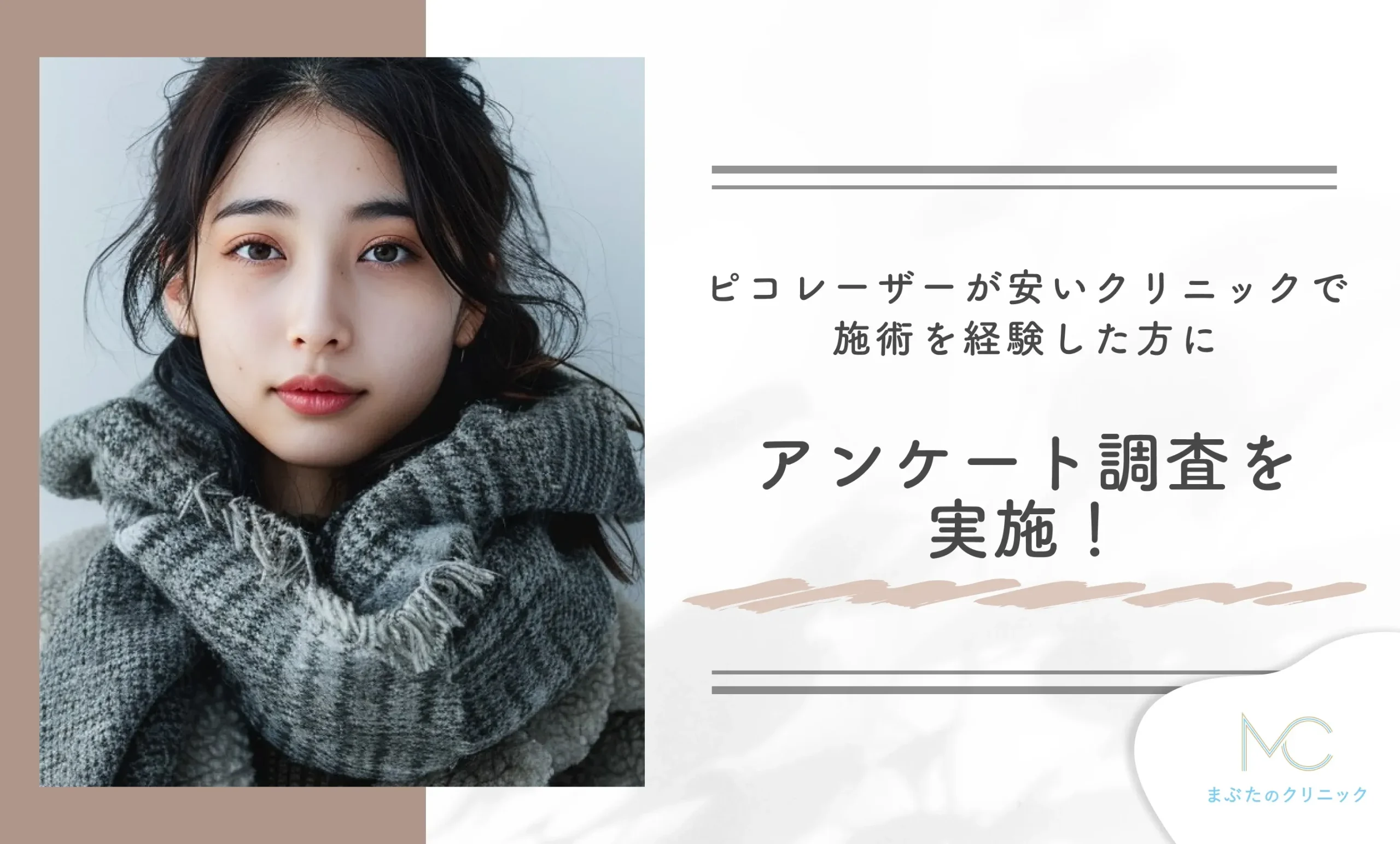 ピコレーザーが安いクリニックで施術を経験した方にアンケート調査を実施!