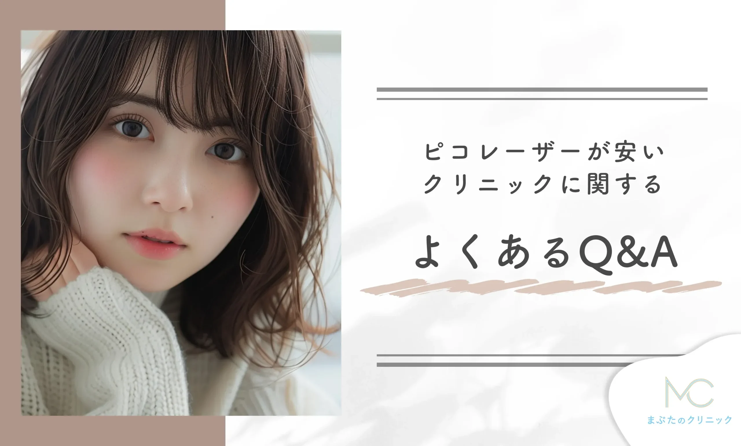 ピコレーザーが安いクリニックに関する よくあるQ&A