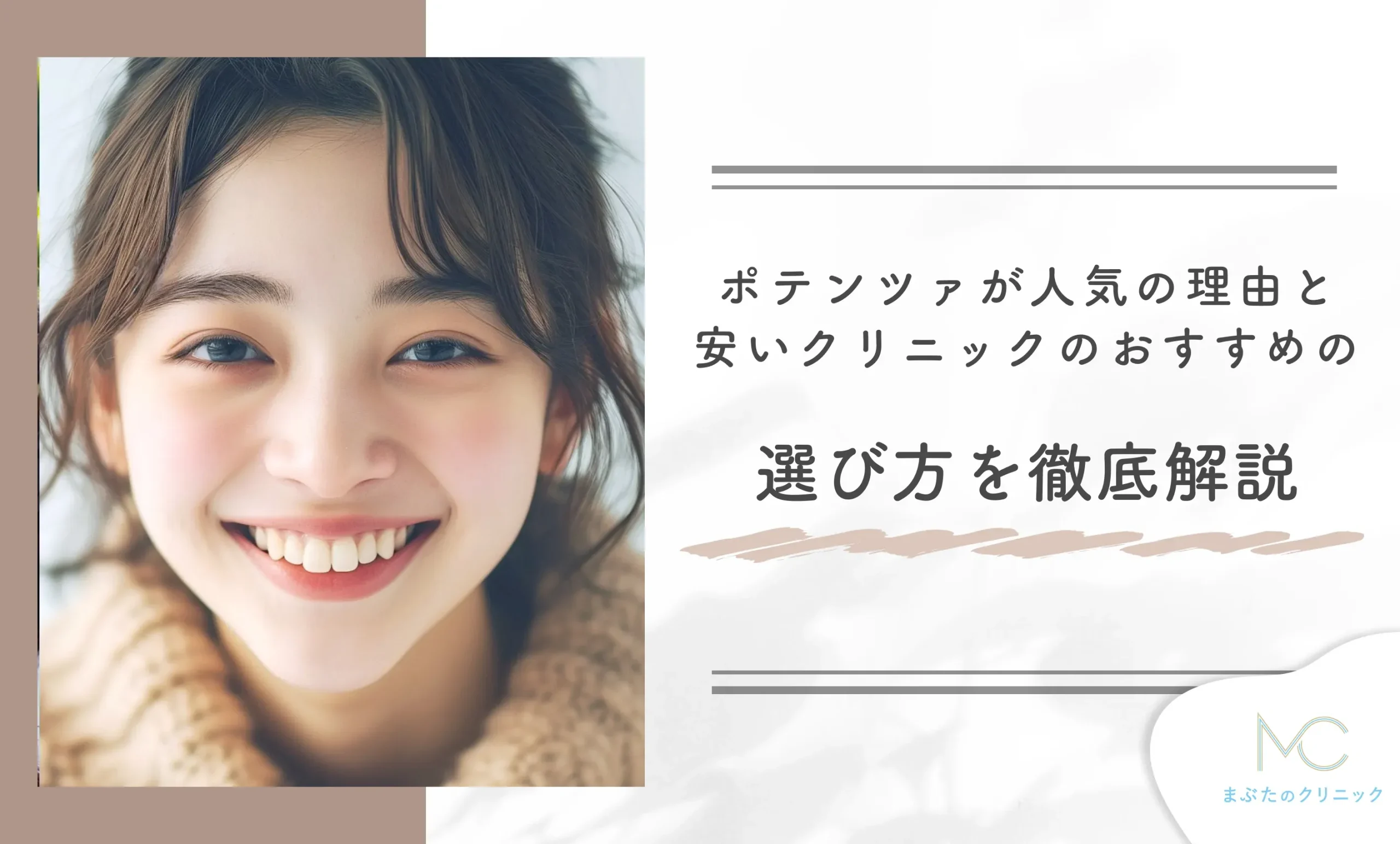 ポテンツァが人気の理由と安いクリニックのおすすめの選び方を徹底解説