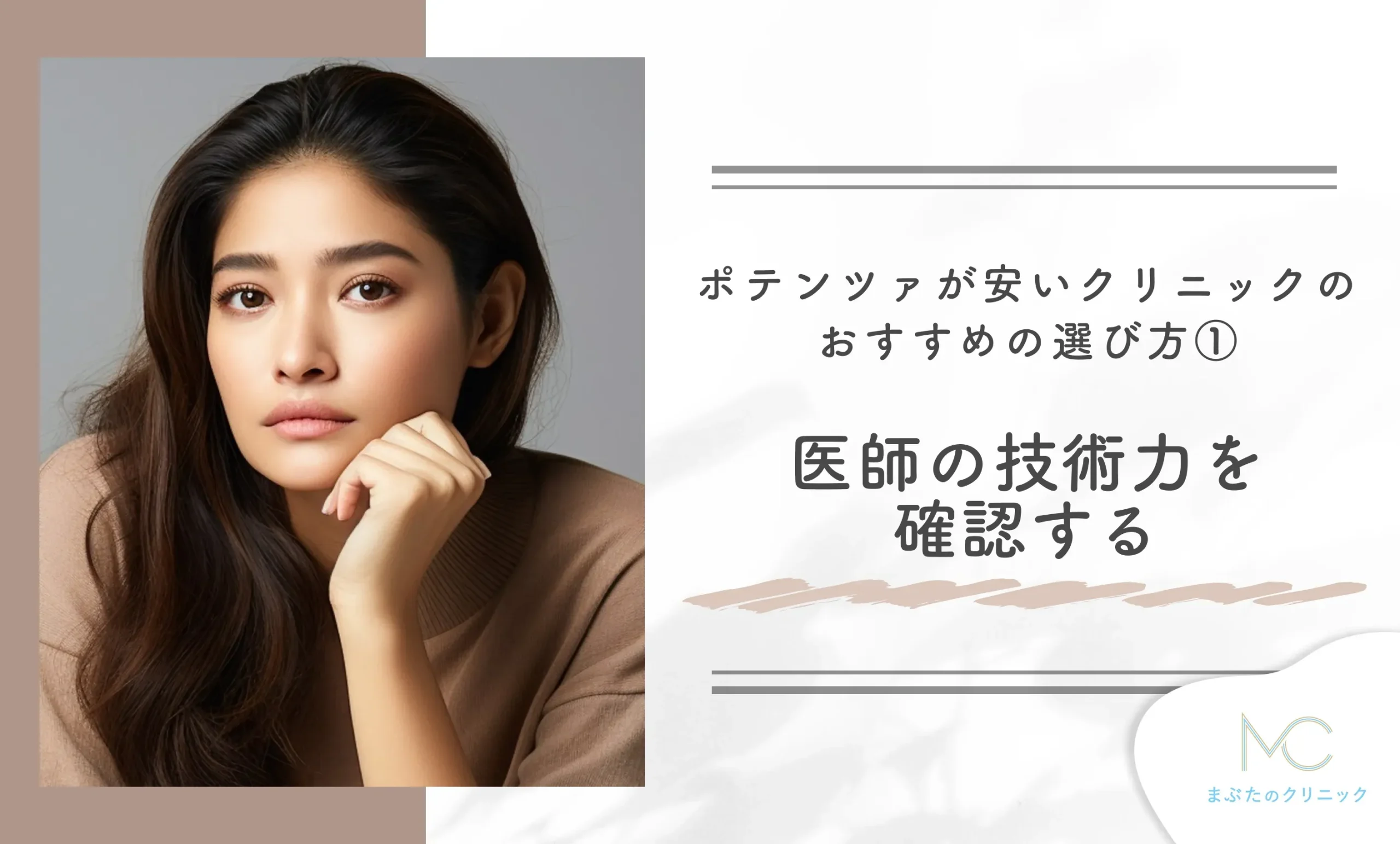 ポテンツァが安いクリニックのおすすめの選び方① 医師の技術力を確認する