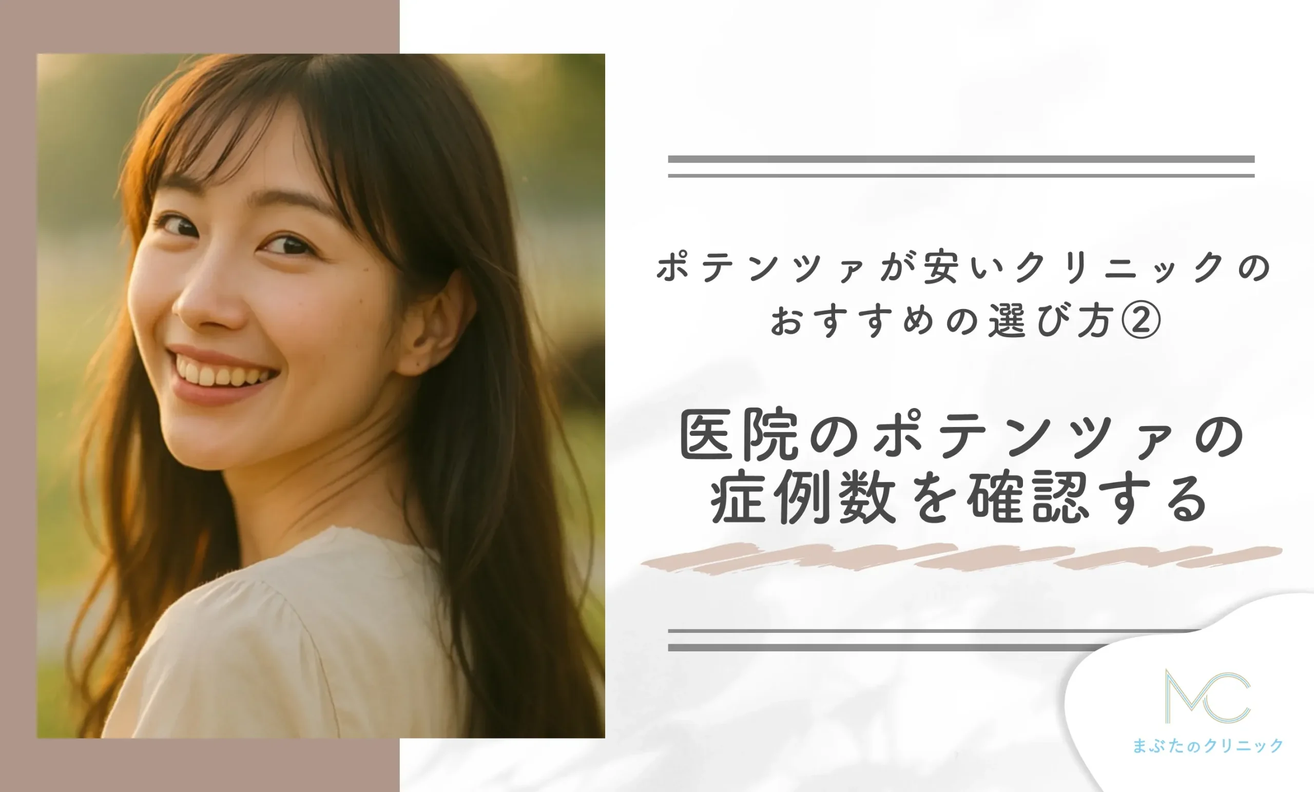 ポテンツァが安いクリニックのおすすめの選び方② 医院のポテンツァの症例数を確認する