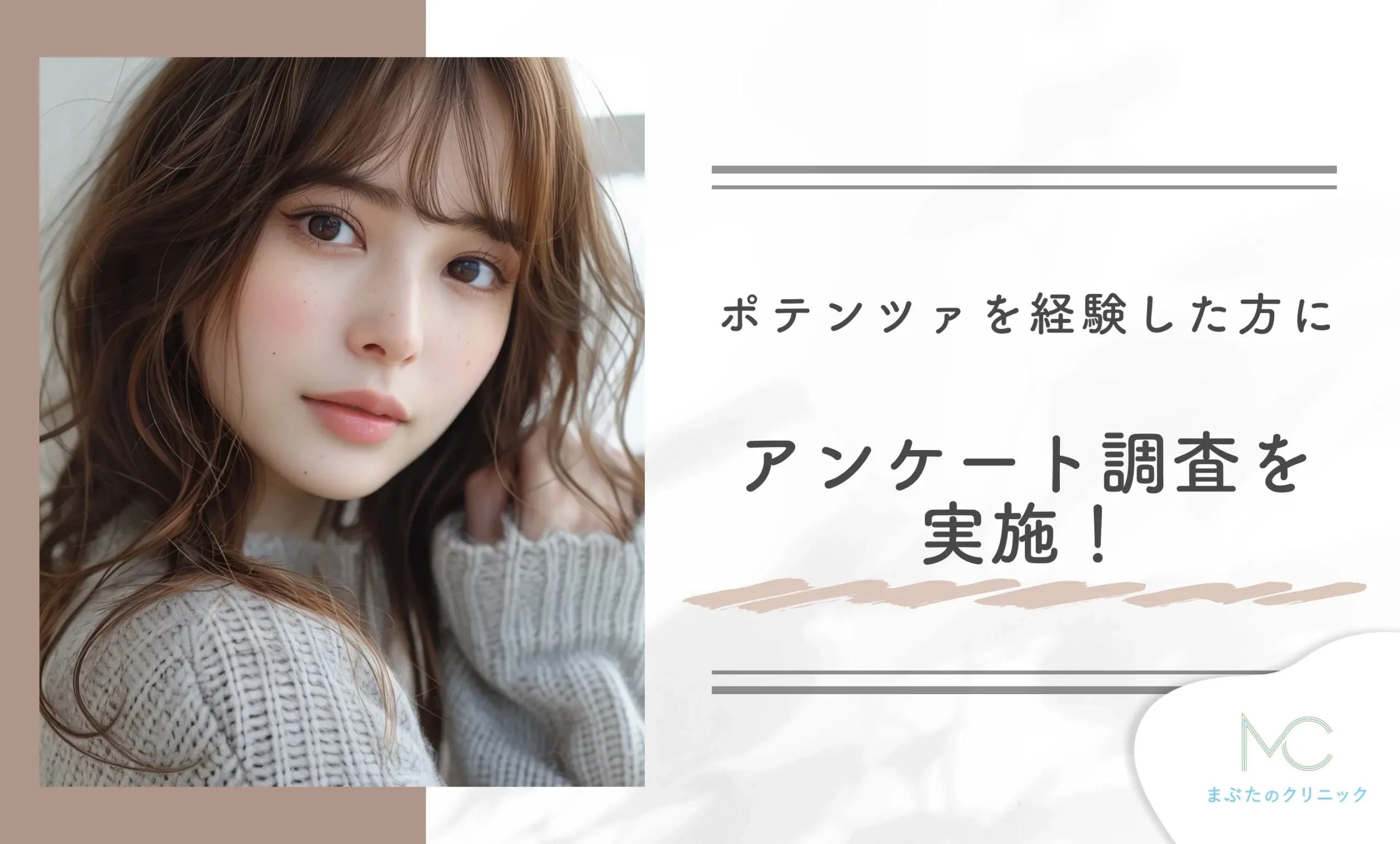ポテンツァを経験した方にアンケート調査を実施!