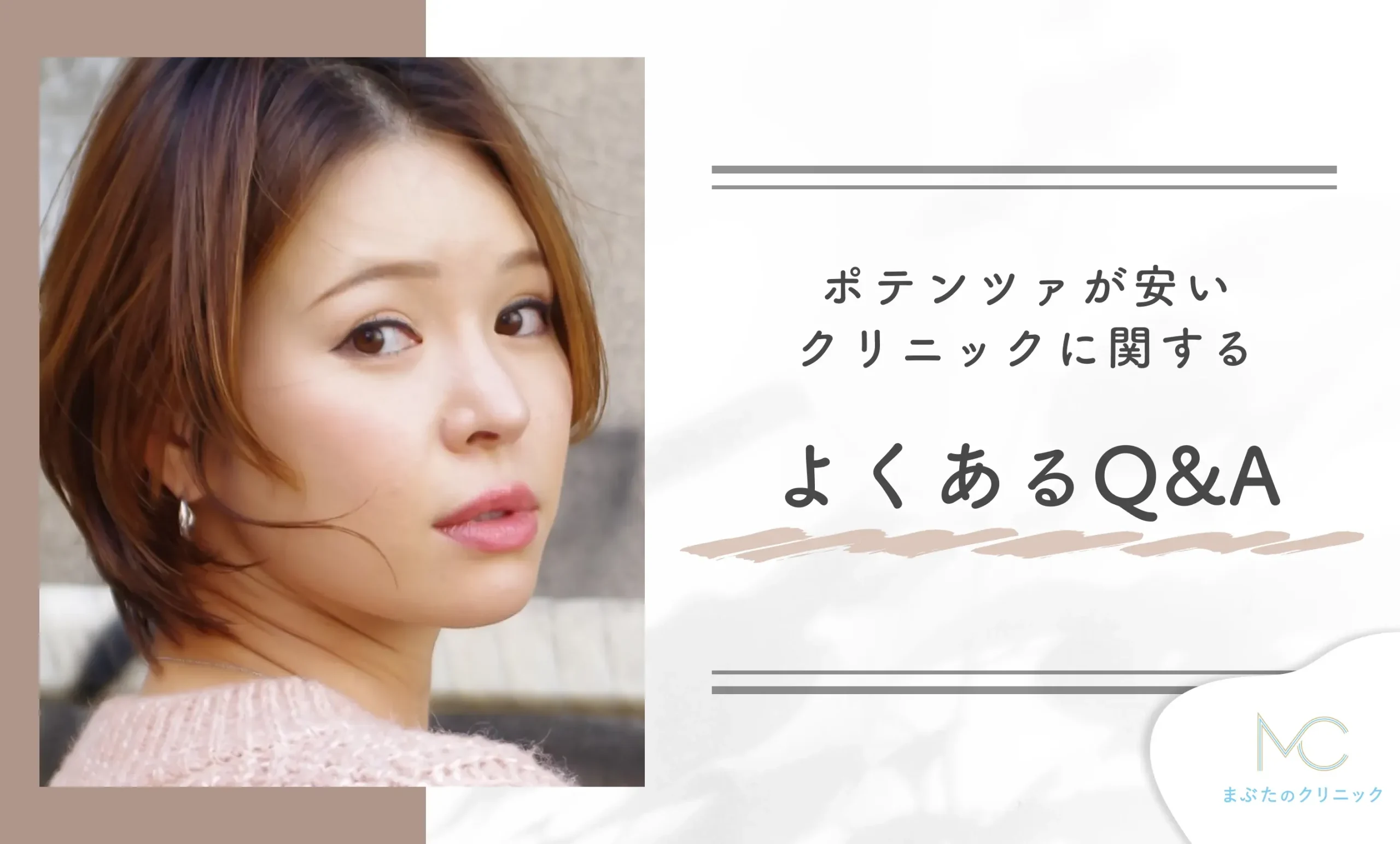 ポテンツァが安いクリニックに関するよくあるQ&A