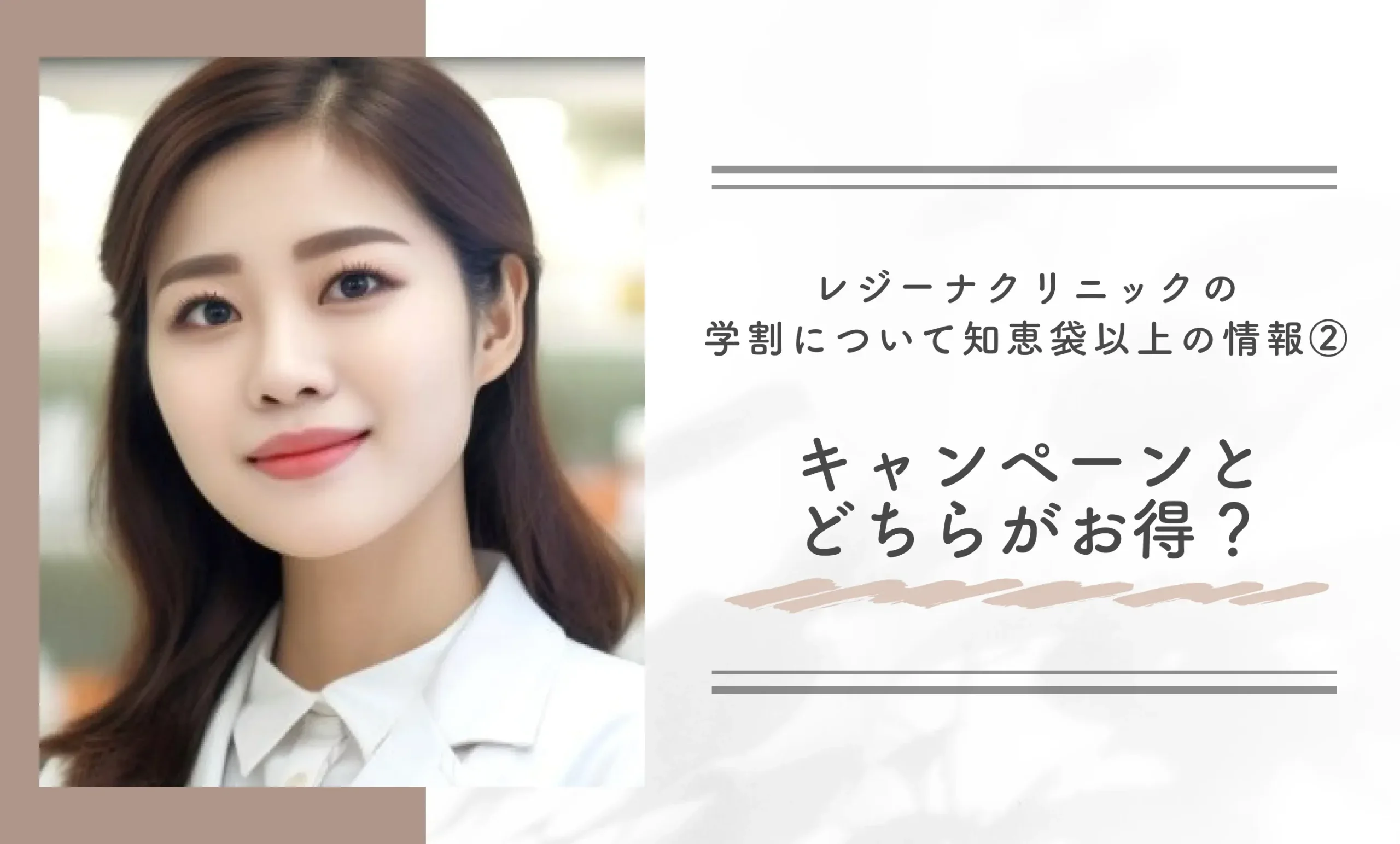レジーナクリニックの学割について知恵袋以上の情報②キャンペーンとどちらがお得?