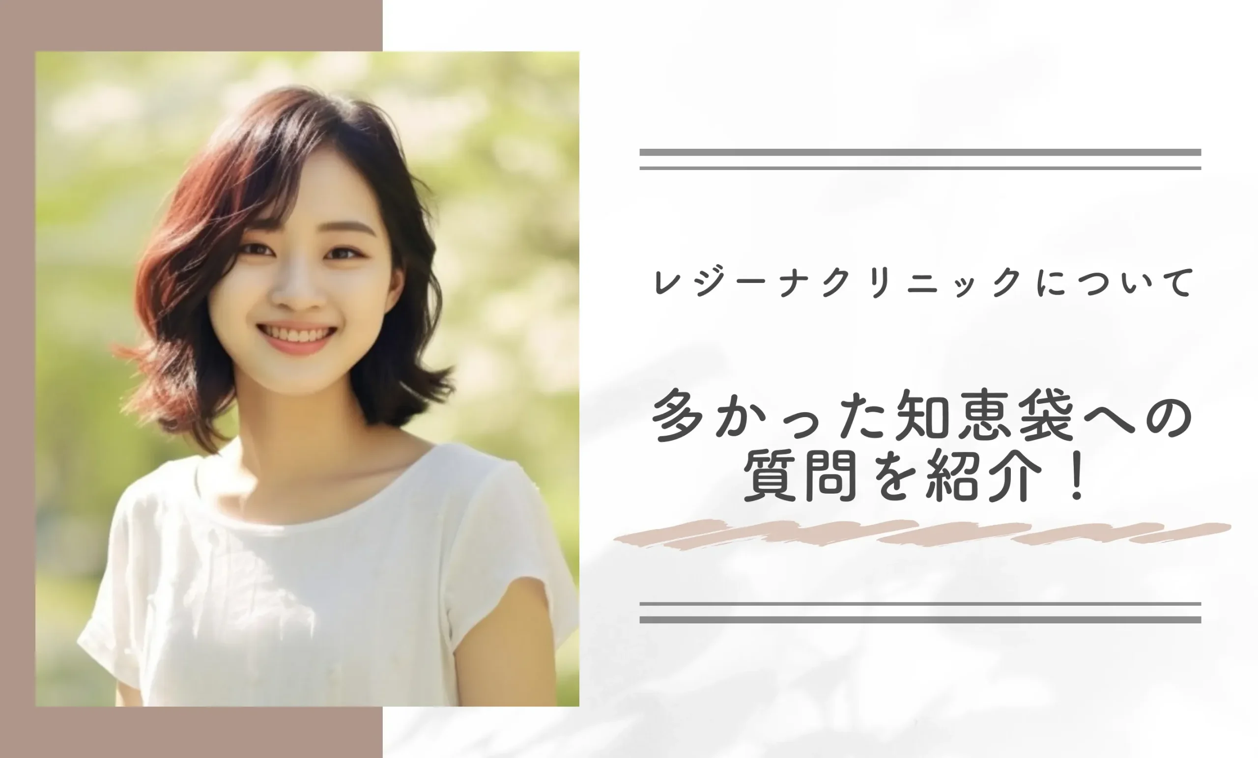 レジーナクリニックについて多かった知恵袋への質問を紹介!