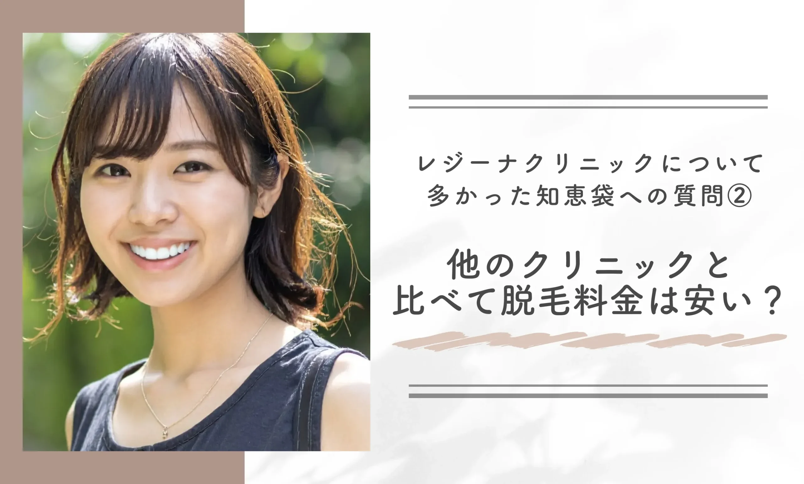 レジーナクリニックについて多かった知恵袋への質問②他のクリニックと比べて脱毛料金は安い?