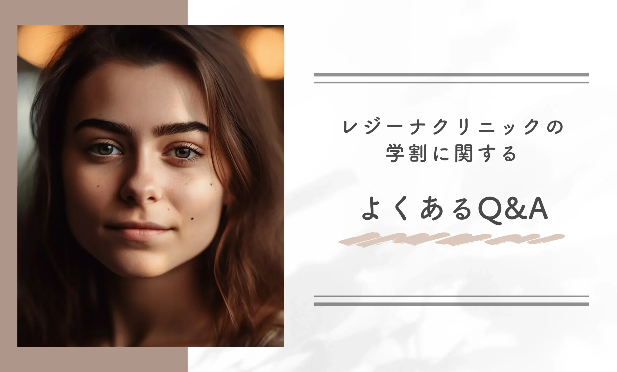 レジーナクリニックの学割に関するよくあるQ&A