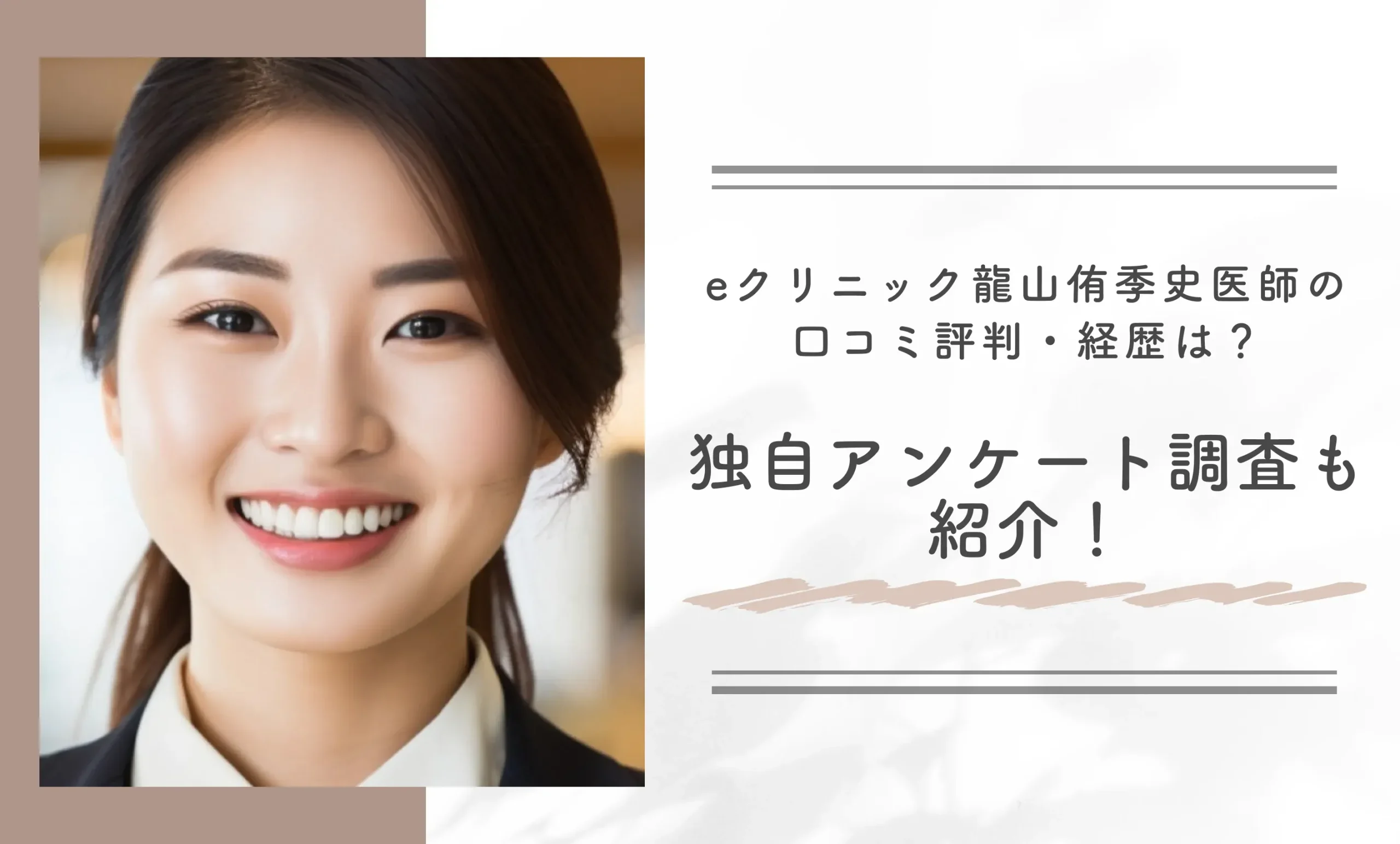 eクリニック龍山侑季史医師の口コミ評判は・経歴は?独自アンケート調査も紹介!