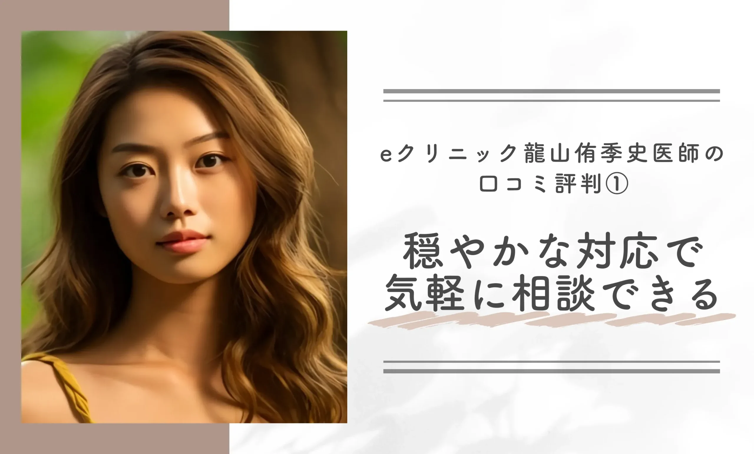 eクリニック龍山侑季史医師の口コミ評判① 穏やかな対応で気軽に相談できる