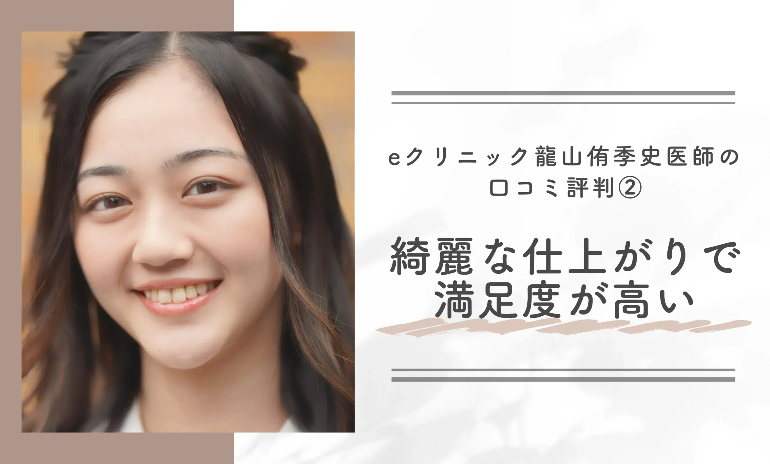 eクリニック龍山侑季史医師の口コミ評判② 綺麗な仕上がりで満足度が高い
