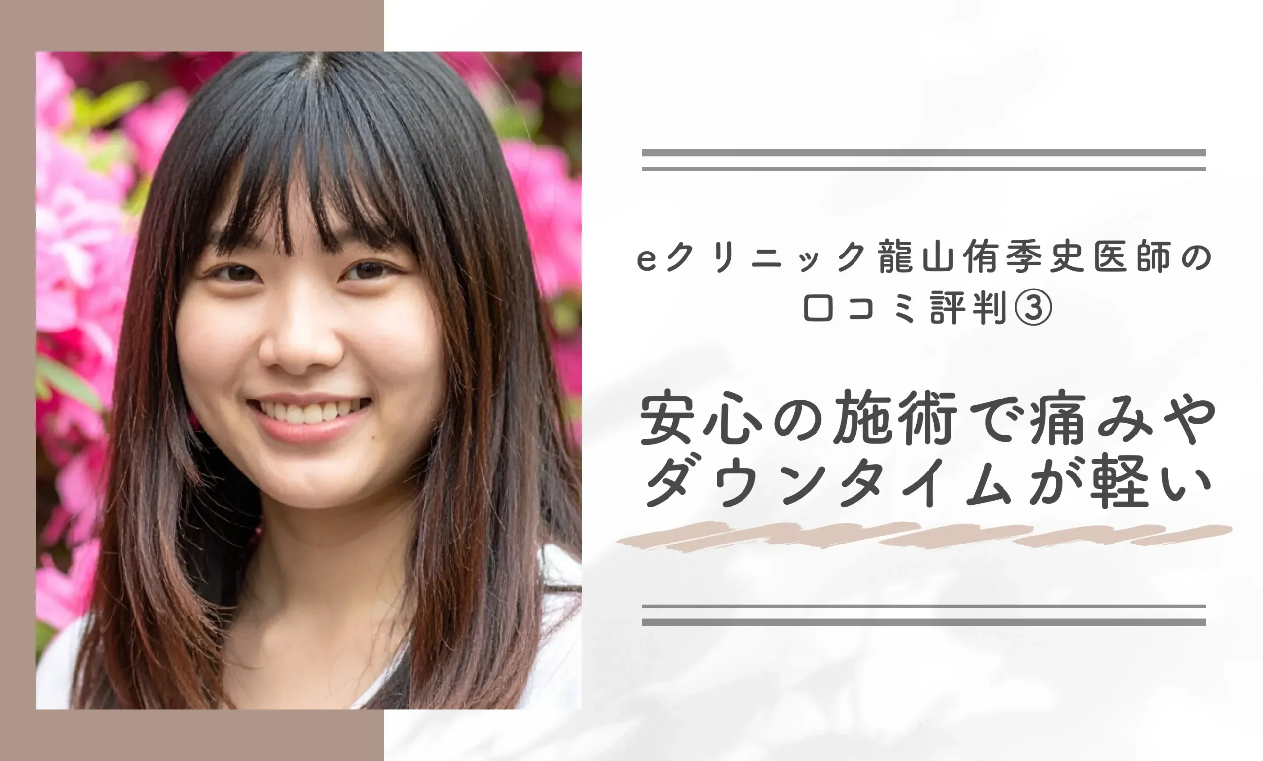 eクリニック龍山侑季史医師の口コミ評判③ 安心の施術で痛みやダウンタイムが軽い