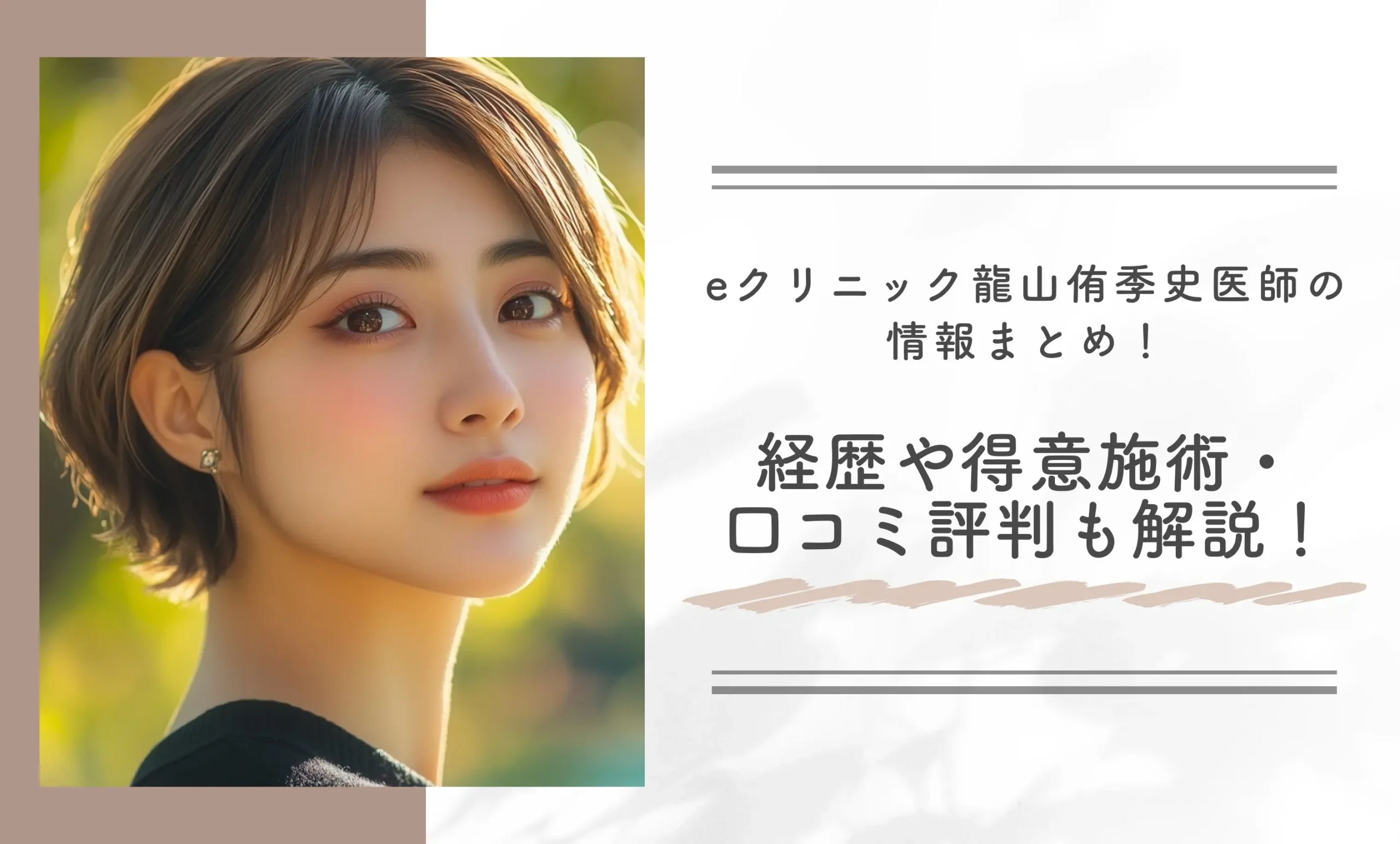 eクリニック龍山侑季史医師の詳細情報まとめ!経歴や得意施術も解説!