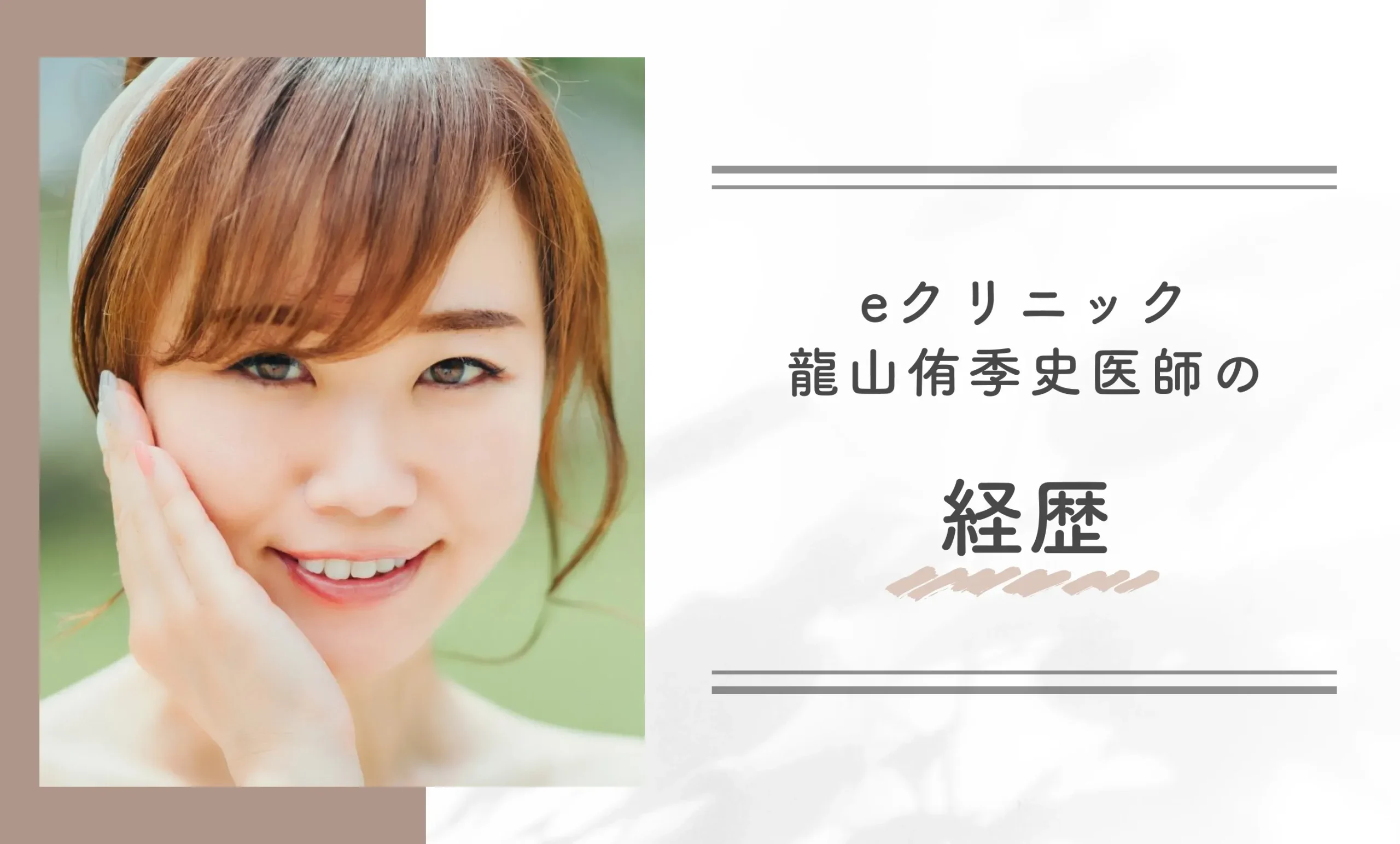 eクリニック龍山侑季史医師の経歴
