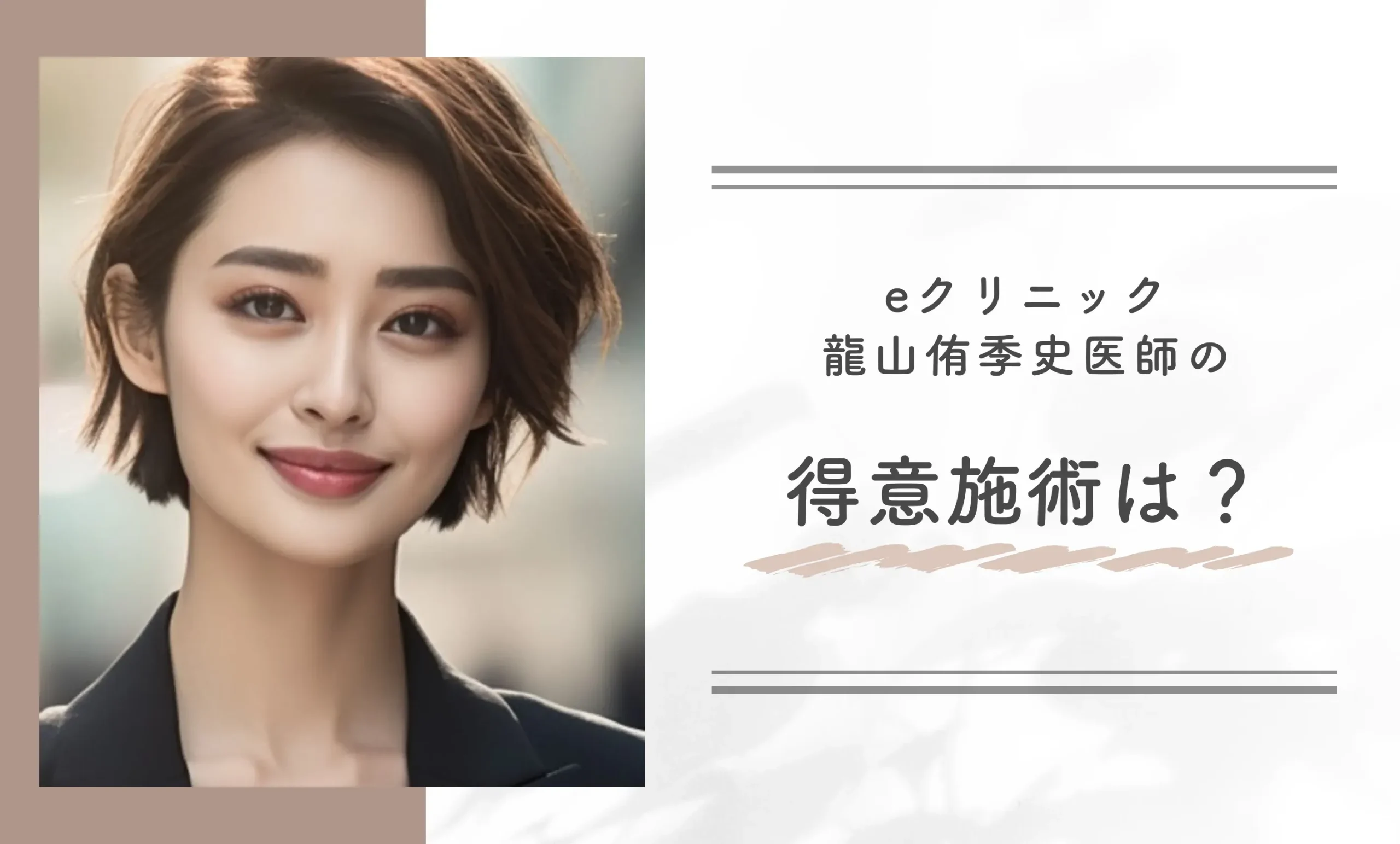 eクリニック龍山侑季史医師の得意施術は?