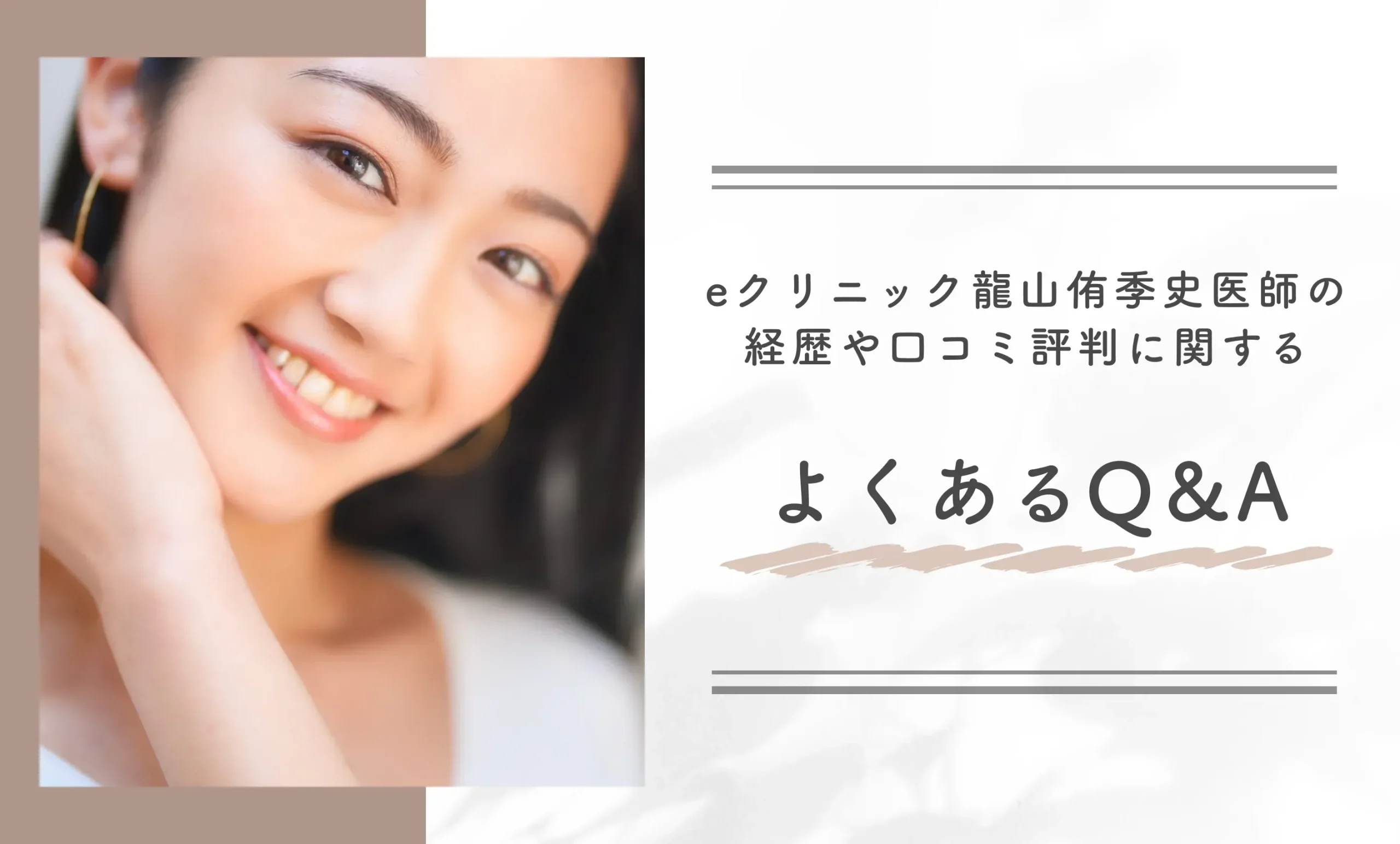 eクリニック龍山侑季史医師の経歴や口コミ評判に関するよくあるQ&A