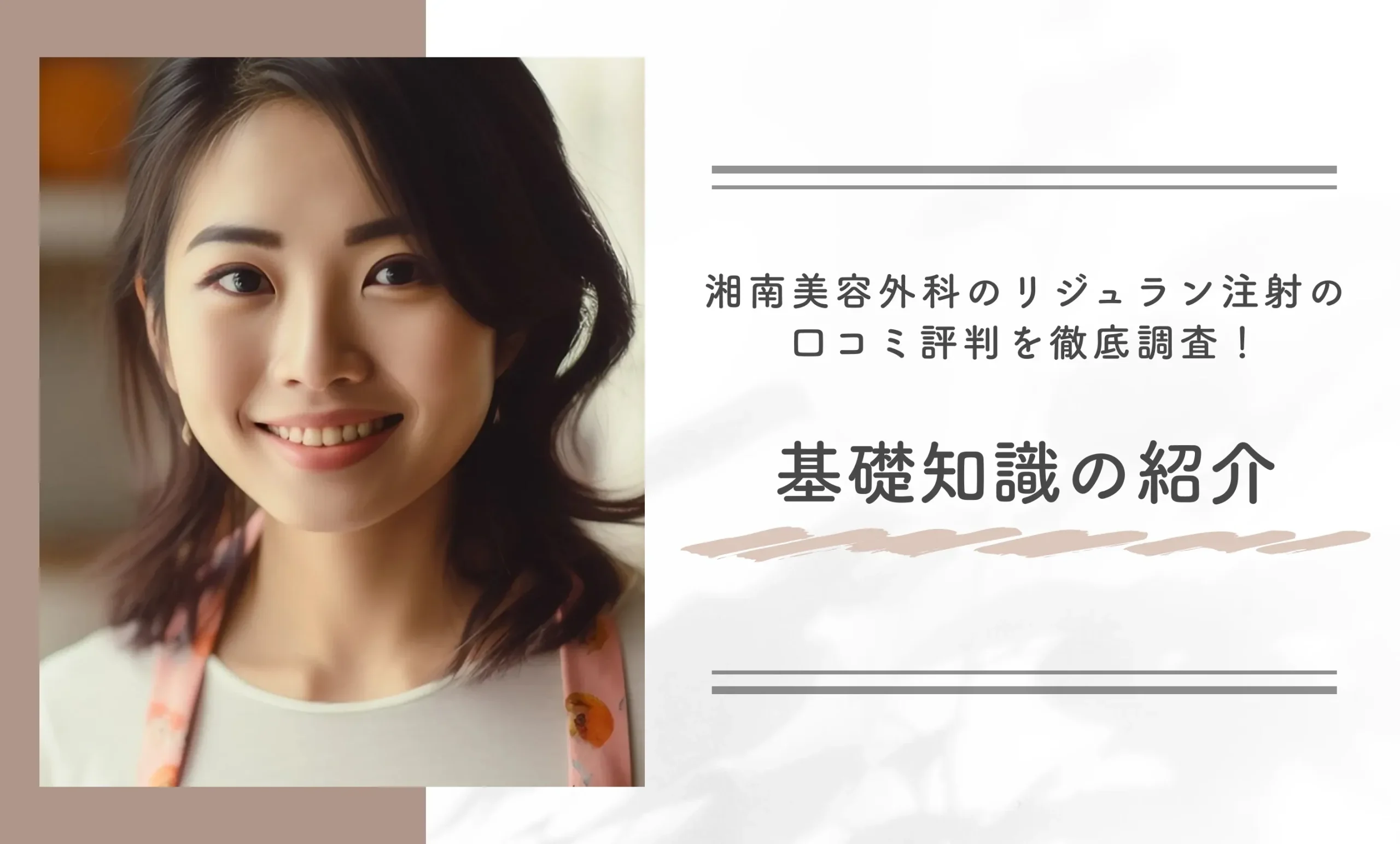 湘南美容外科のリジュラン注射の口コミ評判を徹底調査!基礎知識の紹介