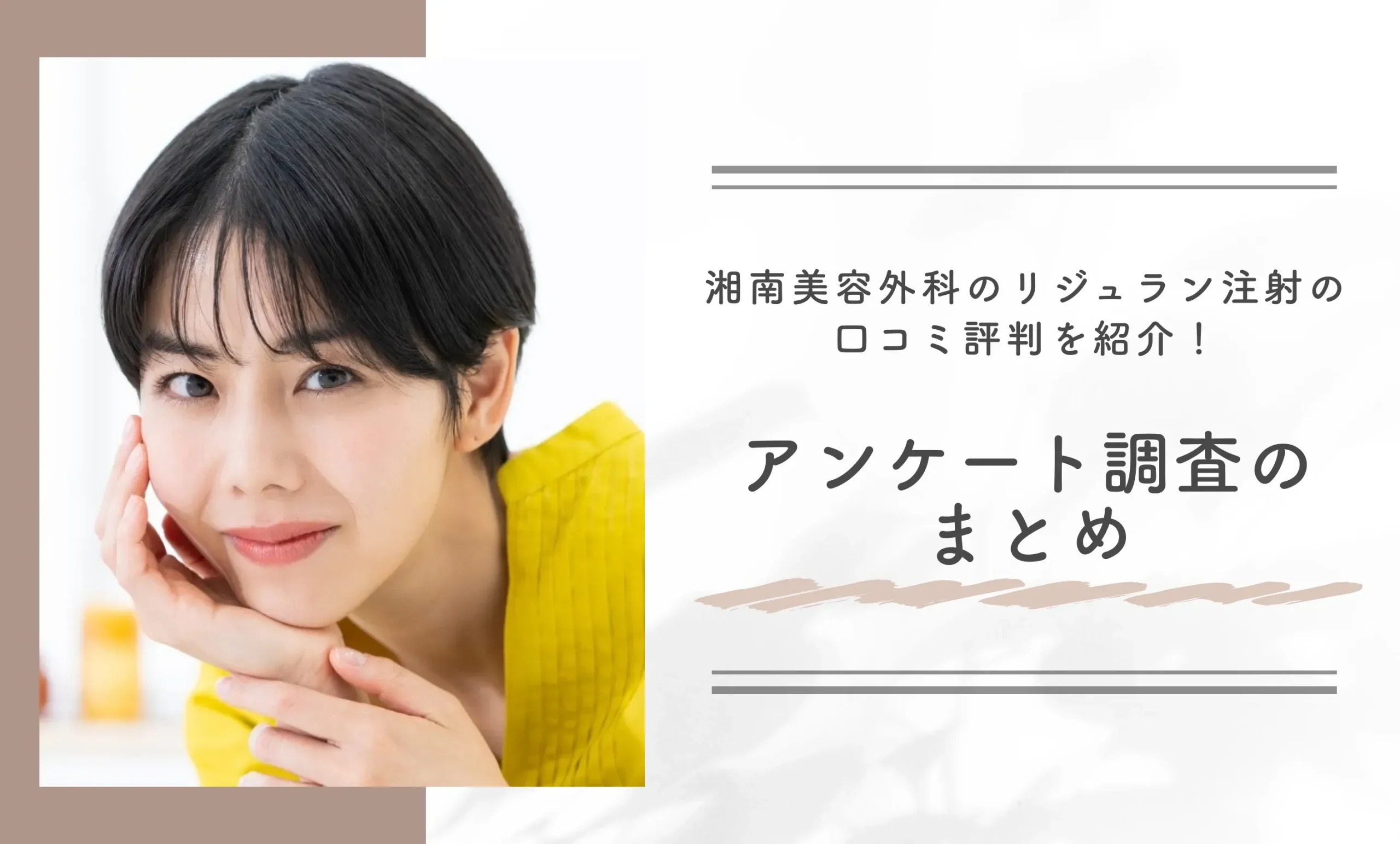 湘南美容外科のリジュラン注射の口コミ評判を紹介!アンケート調査のまとめ