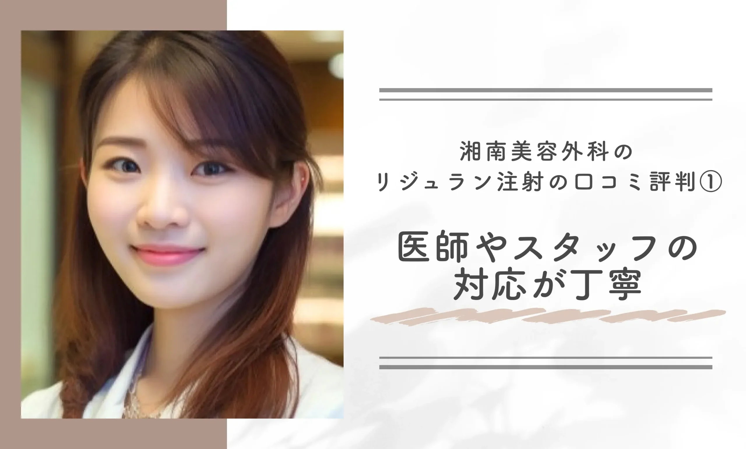 湘南美容外科のリジュラン注射の口コミ評判①医師やスタッフの対応が丁寧
