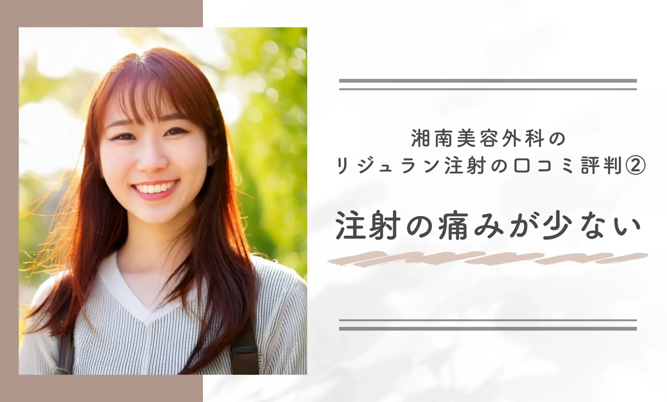 湘南美容外科のリジュラン注射の口コミ評判②注射の痛みが少ない