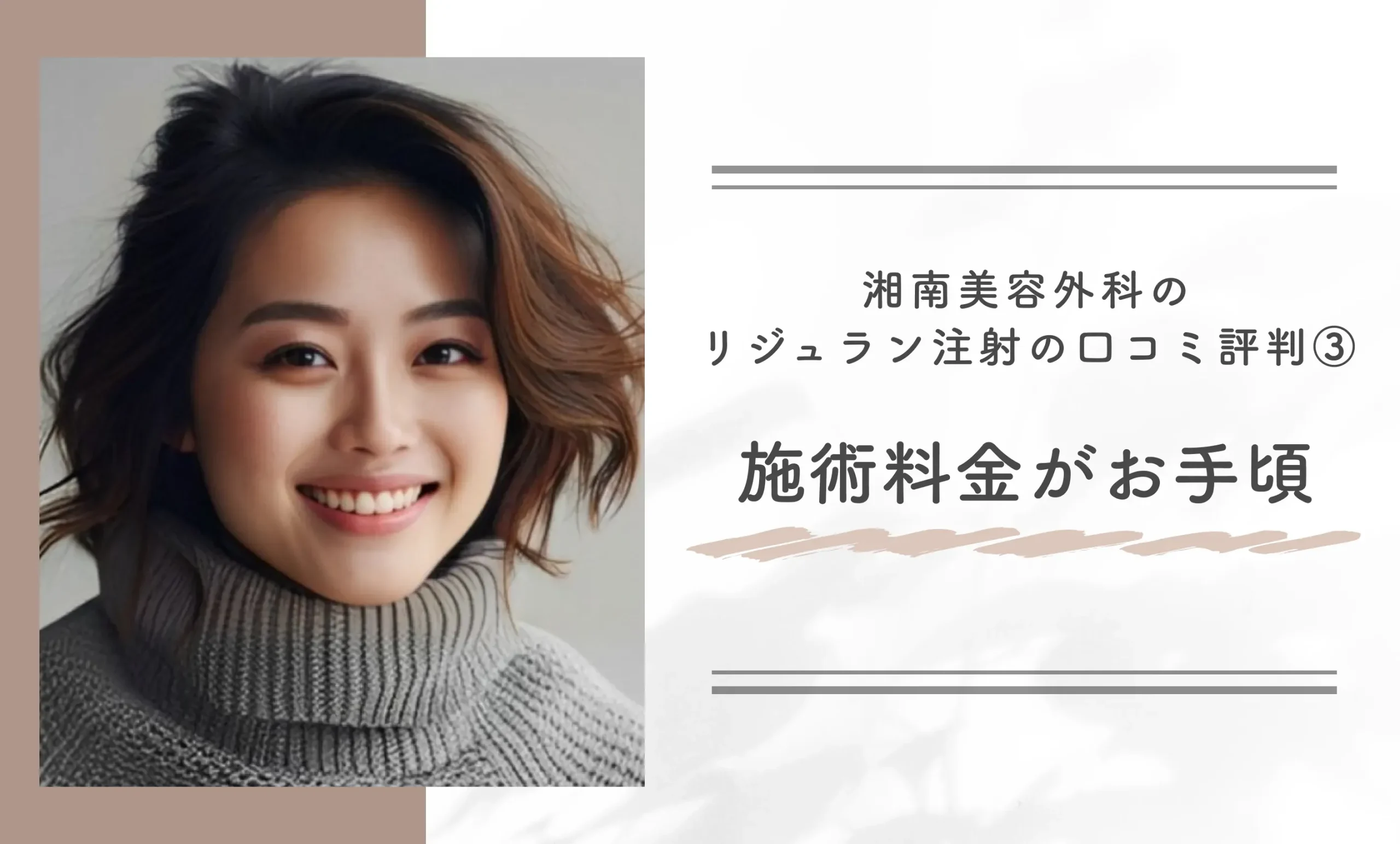 湘南美容外科のリジュラン注射の口コミ評判③施術料金がお手頃