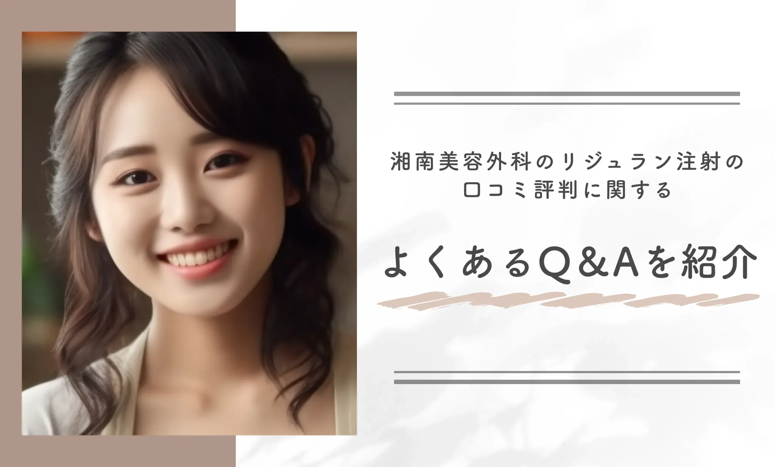 湘南美容外科のリジュラン注射の口コミ評判に関するよくあるQ&Aを紹介