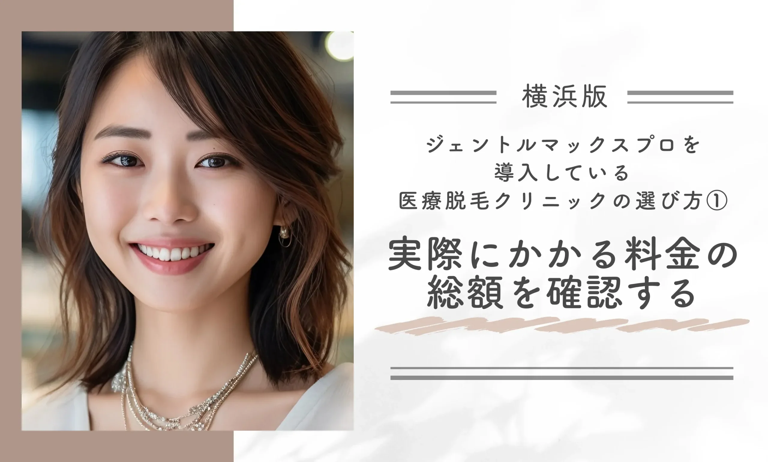 横浜でジェントルマックスプロを導入している医療脱毛クリニックの選び方① 実際にかかる料金の総額を確認する