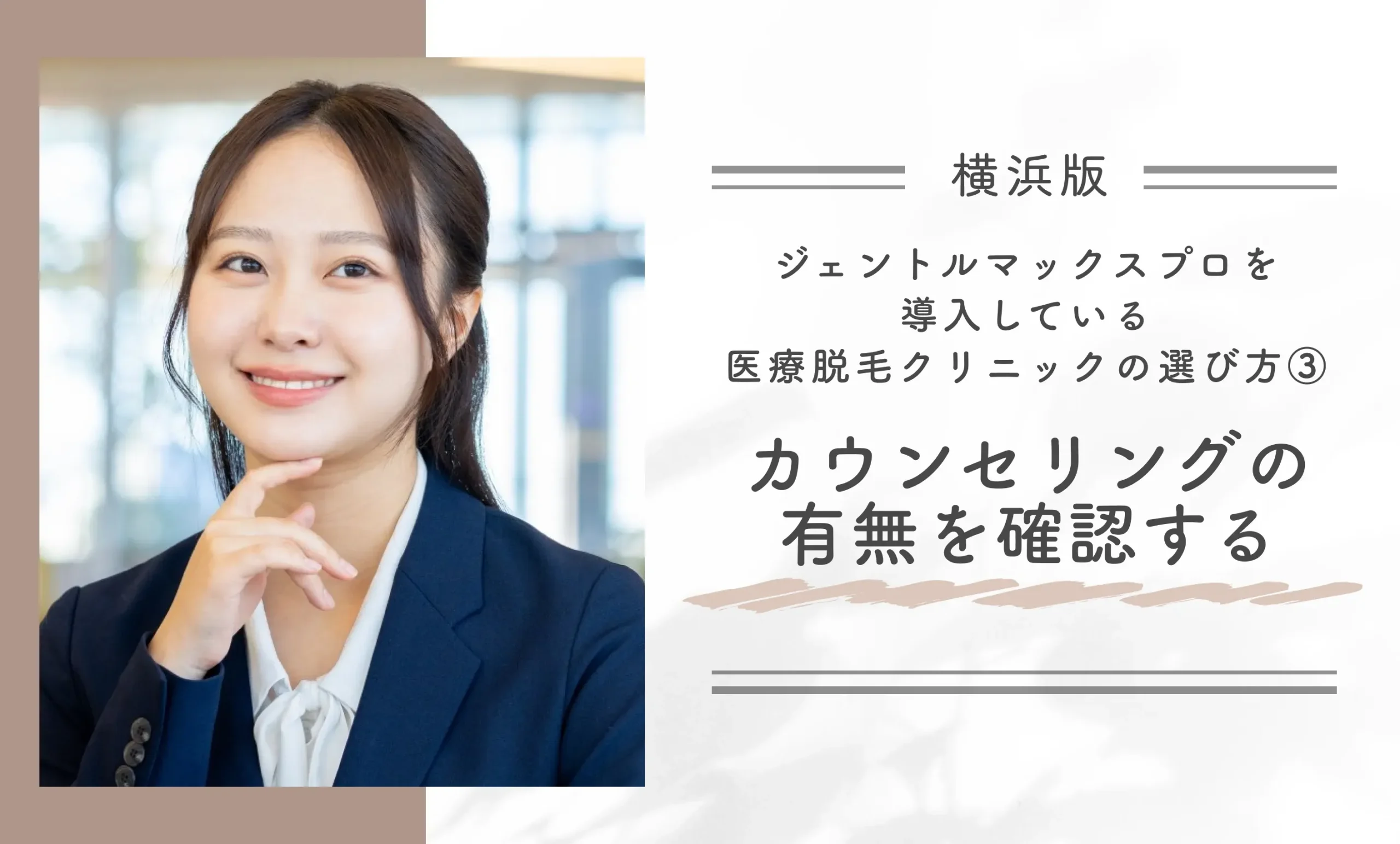 横浜でジェントルマックスプロを導入している医療脱毛クリニックの選び方③ カウンセリングの有無を確認する
