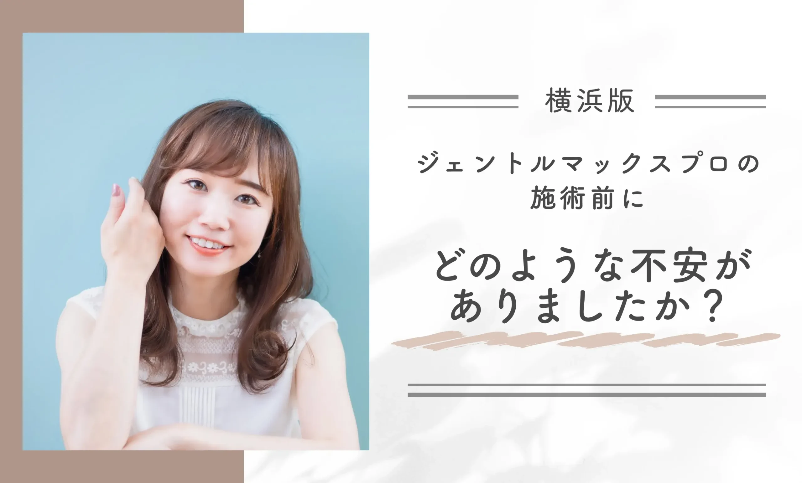 横浜でジェントルマックスプロの施術前に、どのような不安がありましたか?