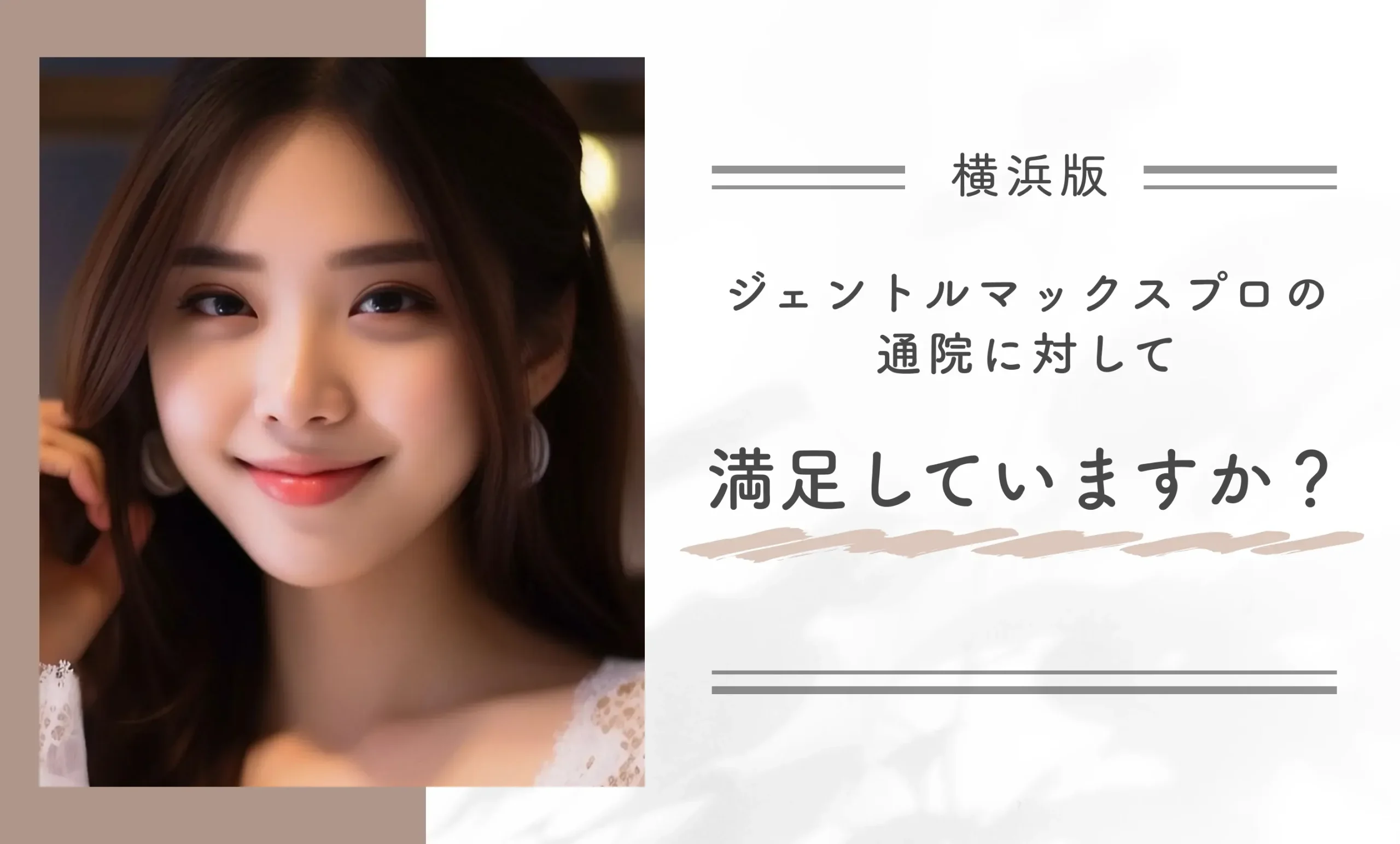 横浜でジェントルマックスプロの通院に対して満足していますか?