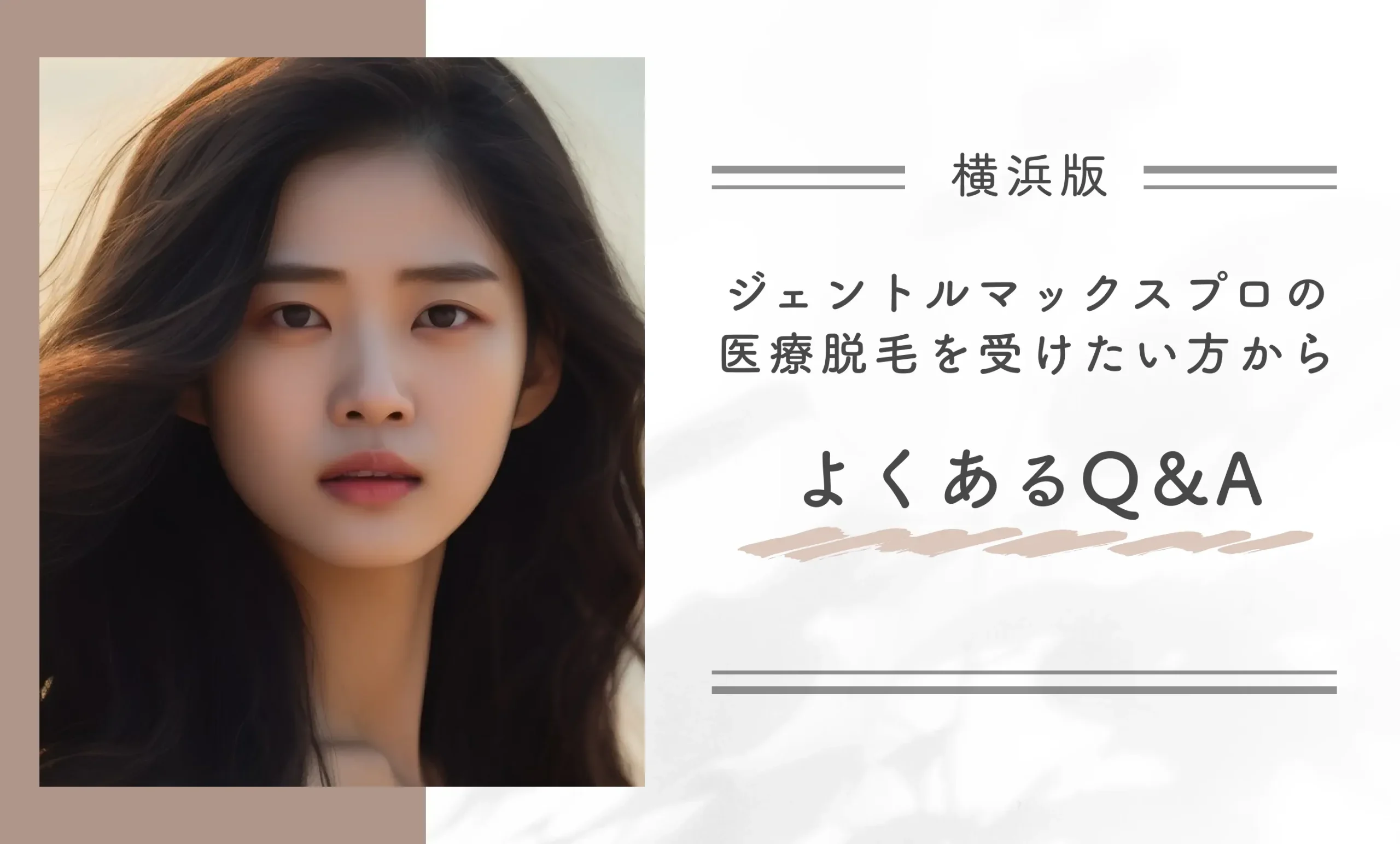 横浜でジェントルマックスプロの医療脱毛を受けたい方からよくあるQ&A