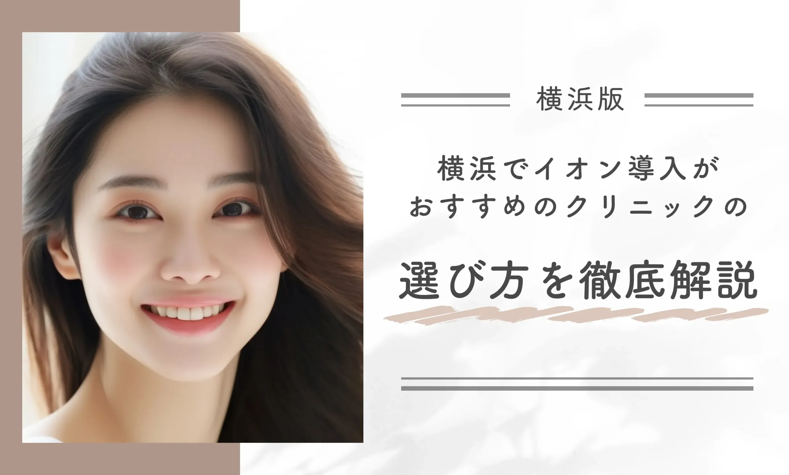 横浜でイオン導入がおすすめのクリニックの選び方を徹底解説