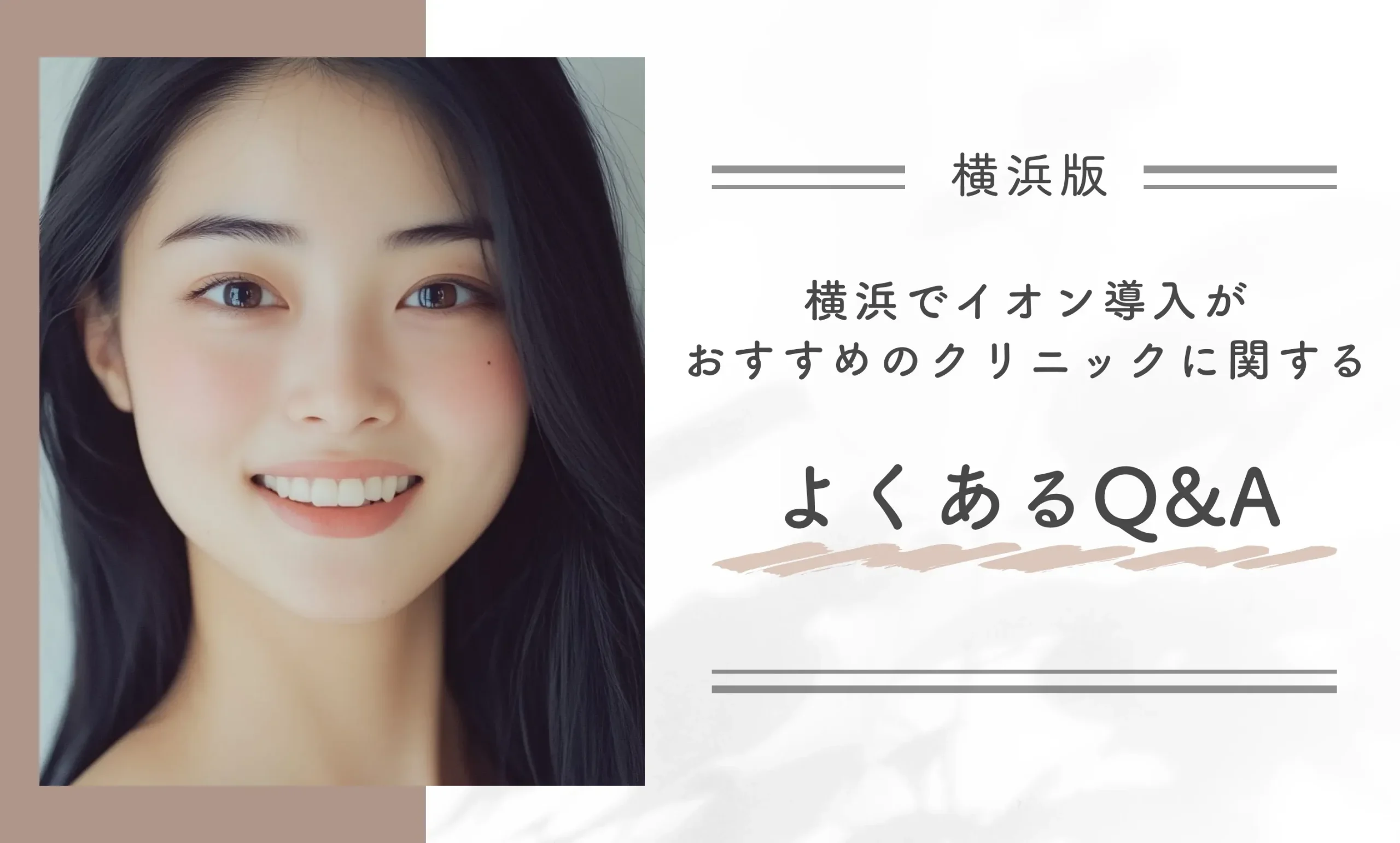 横浜でイオン導入がおすすめのクリニックに関する　よくあるQ&A

