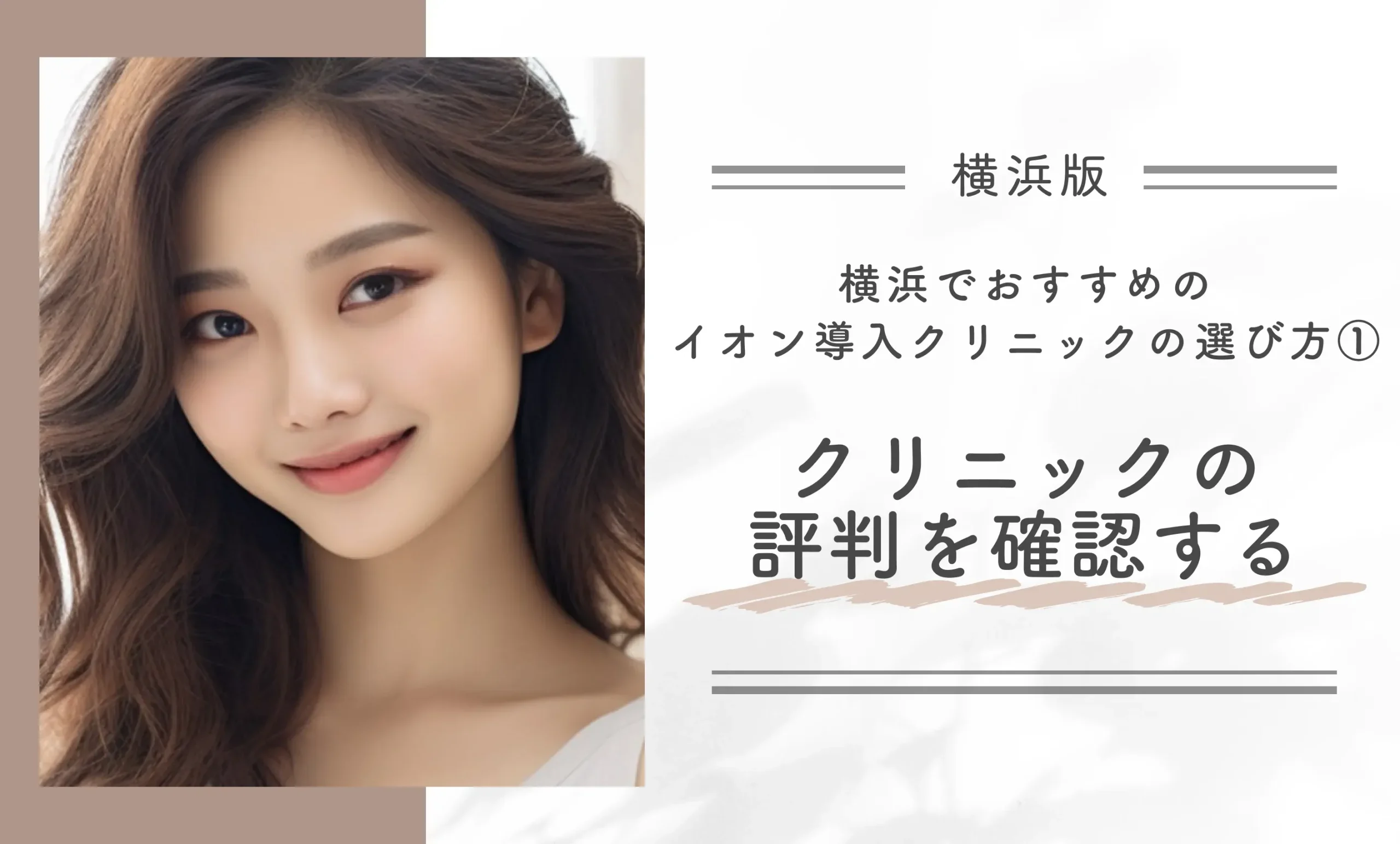 横浜でおすすめのイオン導入クリニックの選び方①｜クリニックの評判を確認する