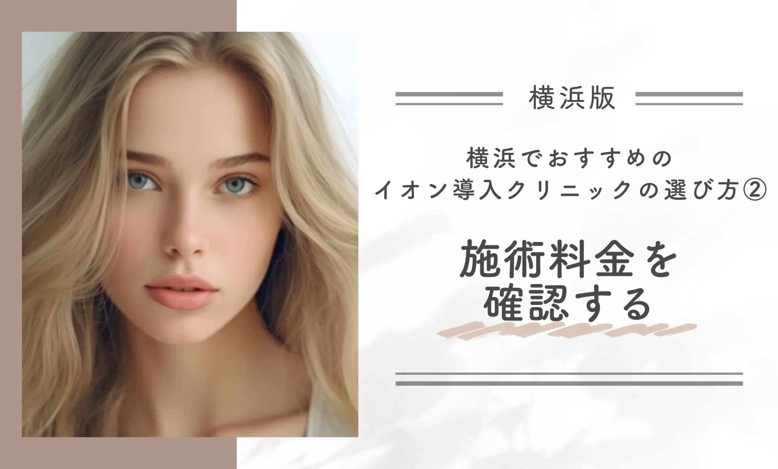 横浜でおすすめのイオン導入クリニックの選び方②｜施術料金を確認する