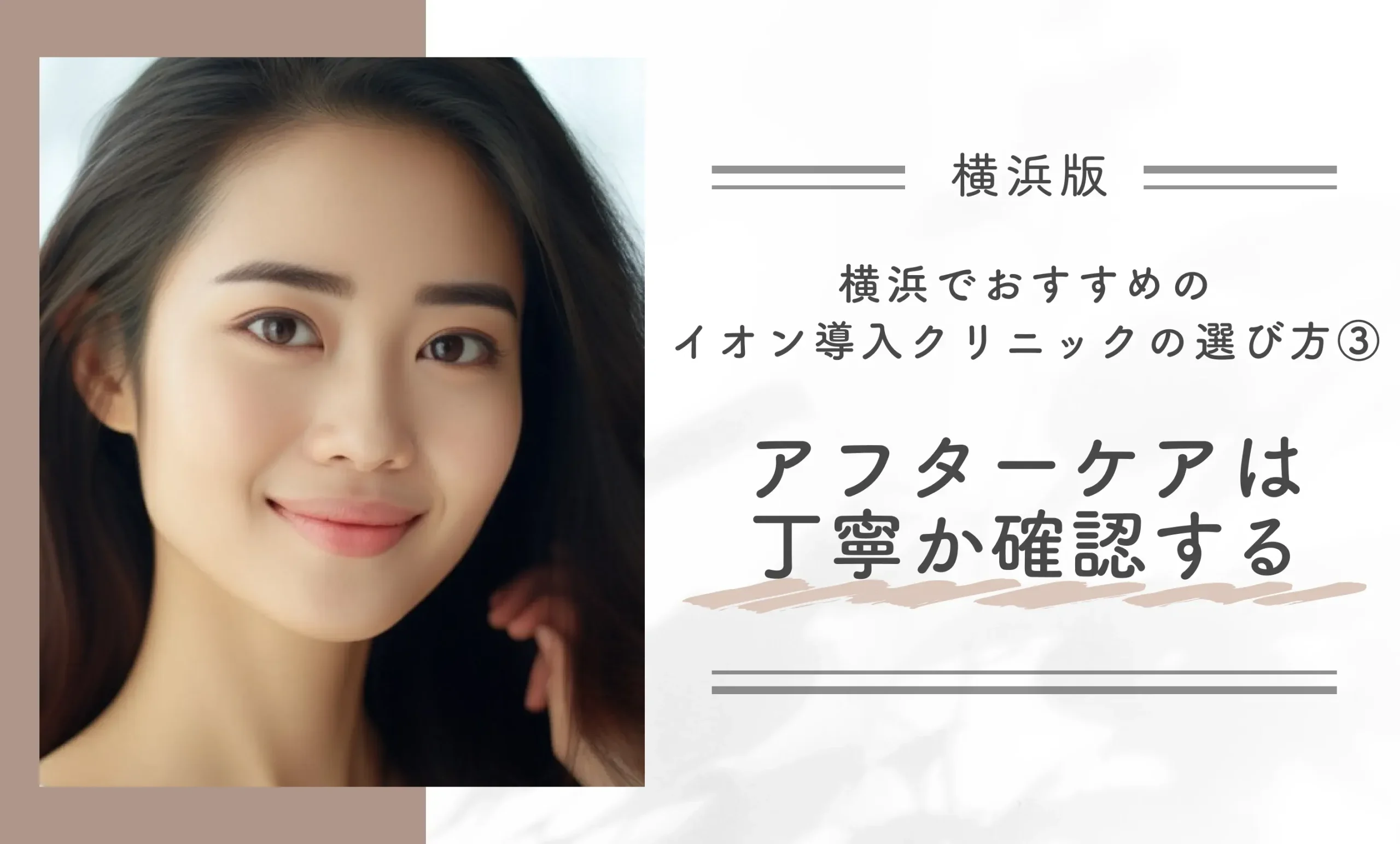 横浜でおすすめのイオン導入クリニックの選び方③｜アフターケアは丁寧か確認する