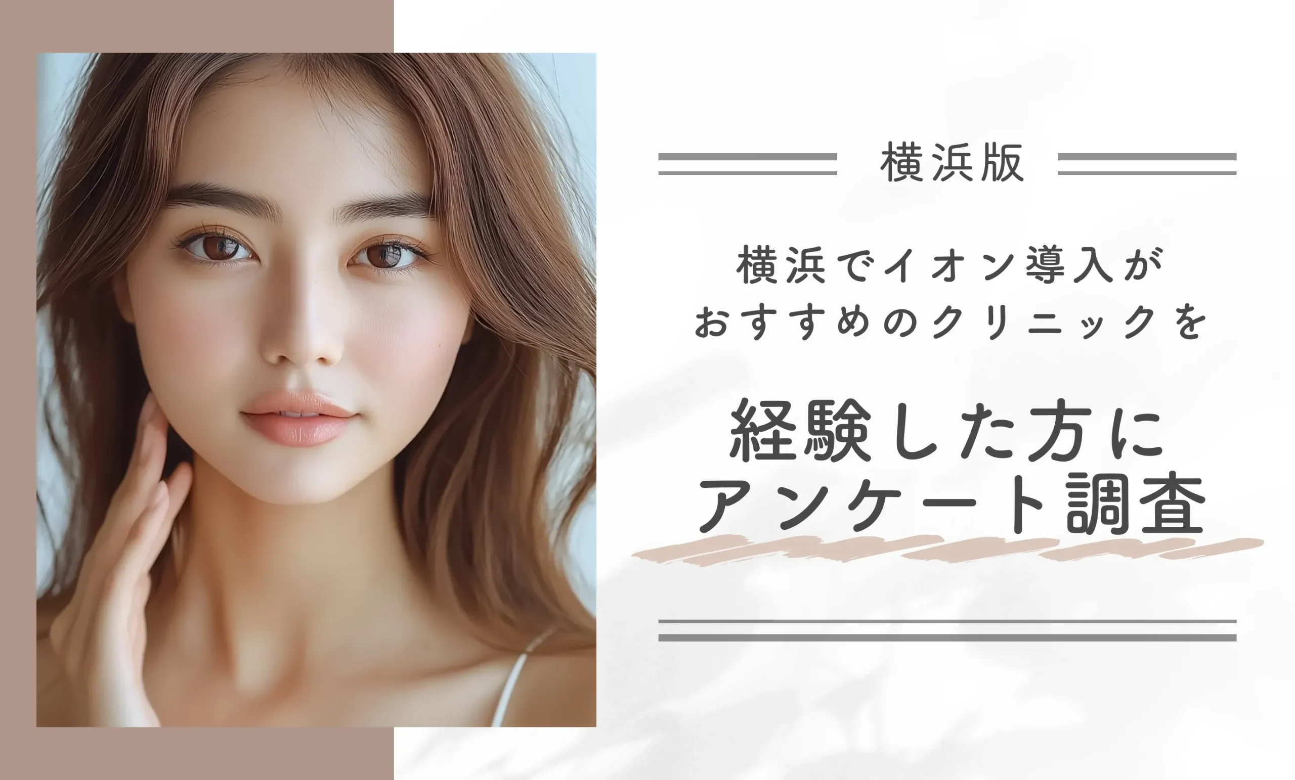 横浜でイオン導入がおすすめのクリニックを経験した方にアンケート調査
