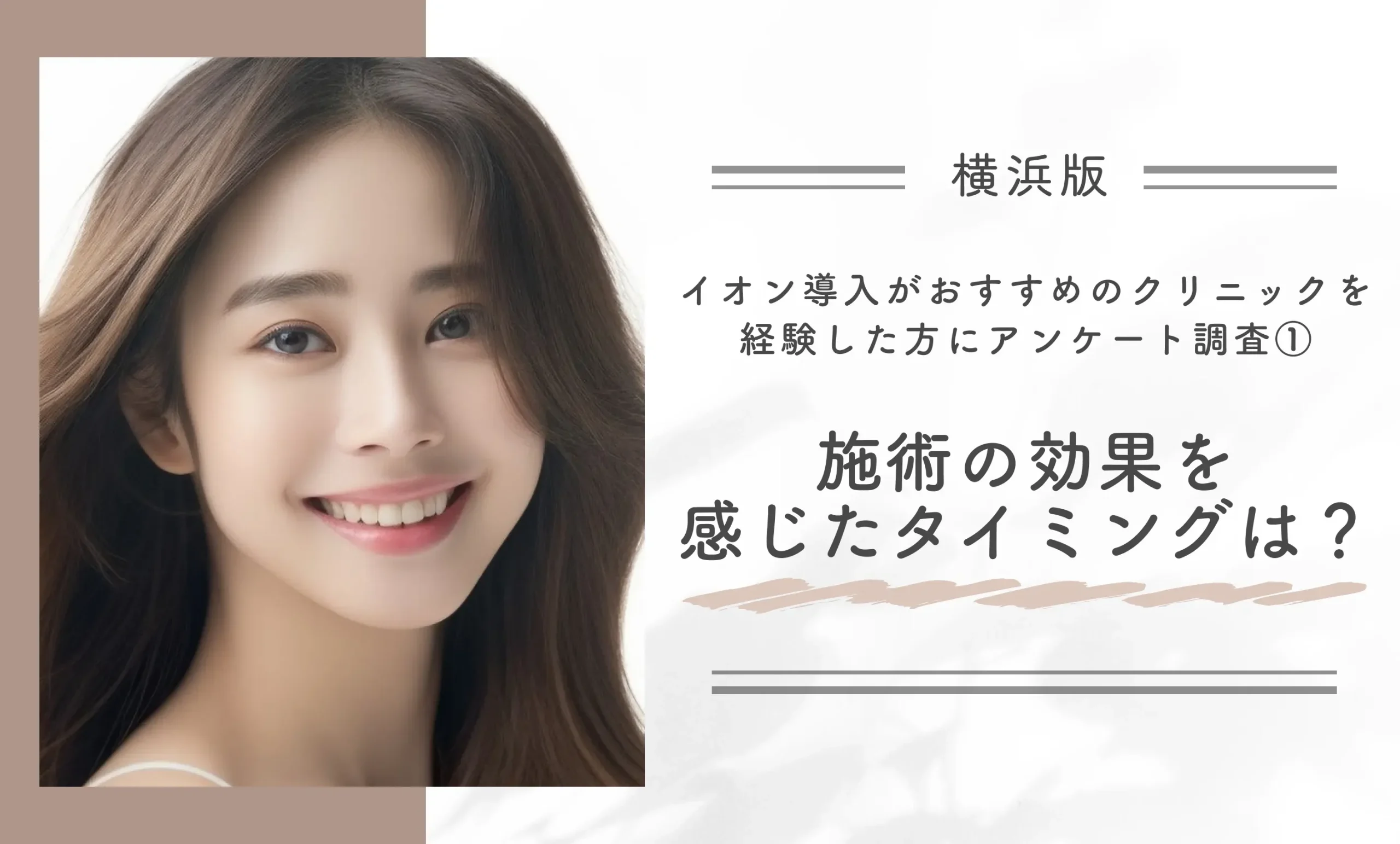 横浜でイオン導入がおすすめのクリニックを経験した方にアンケート調査①｜施術の効果を感じたタイミングは？