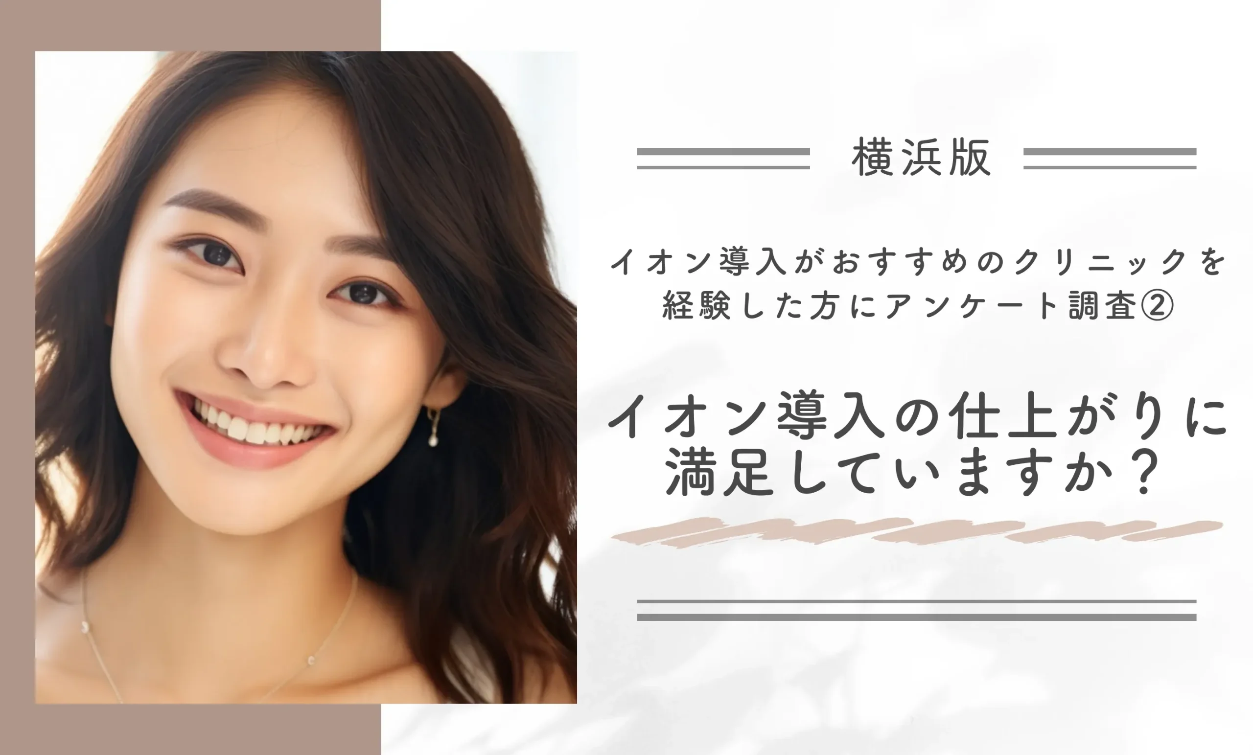 横浜でイオン導入がおすすめのクリニックを経験した方にアンケート調査②｜イオン導入の仕上がりに満足していますか？