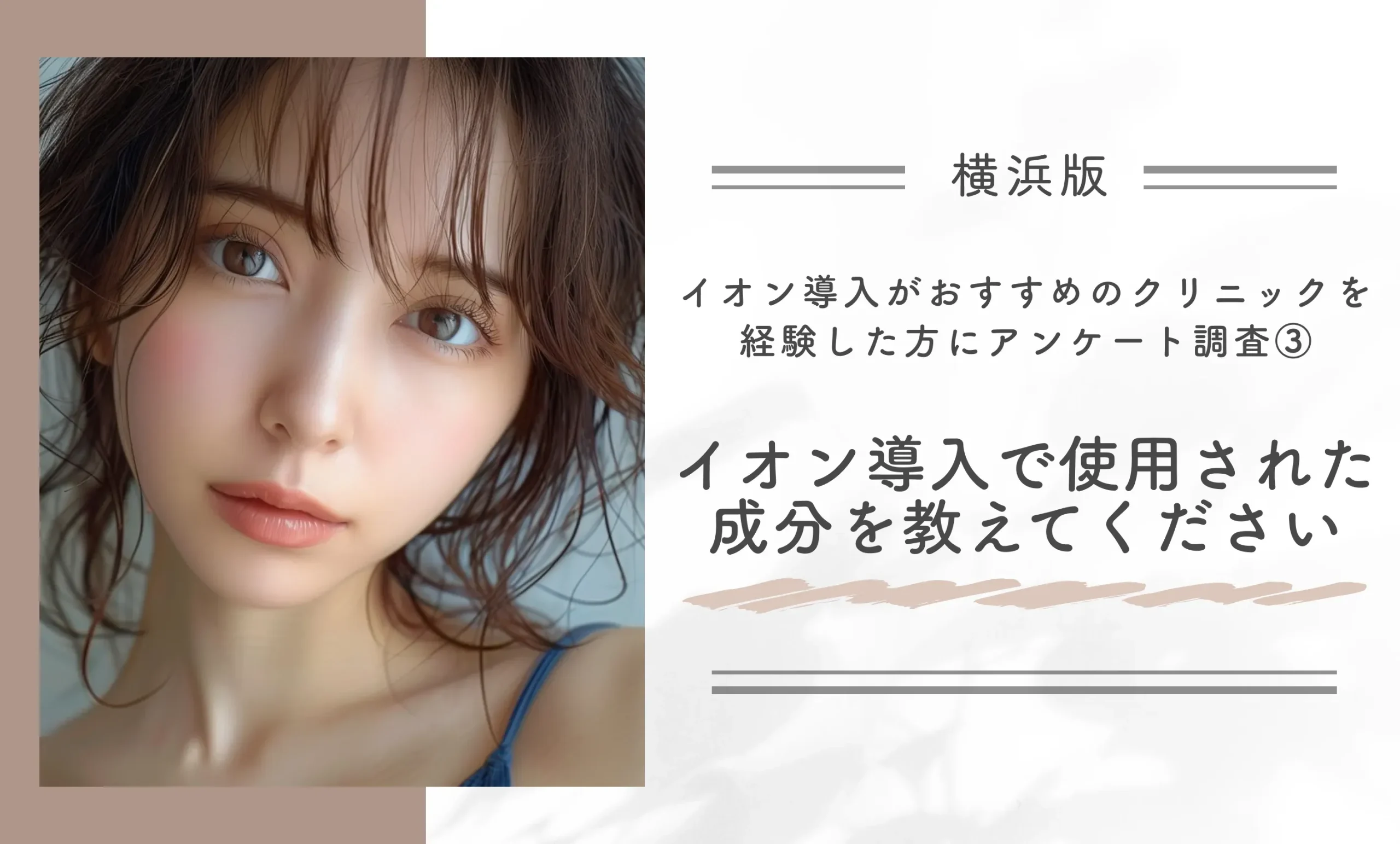 横浜でイオン導入がおすすめのクリニックを経験した方にアンケート調査③｜イオン導入で使用された成分を教えてください