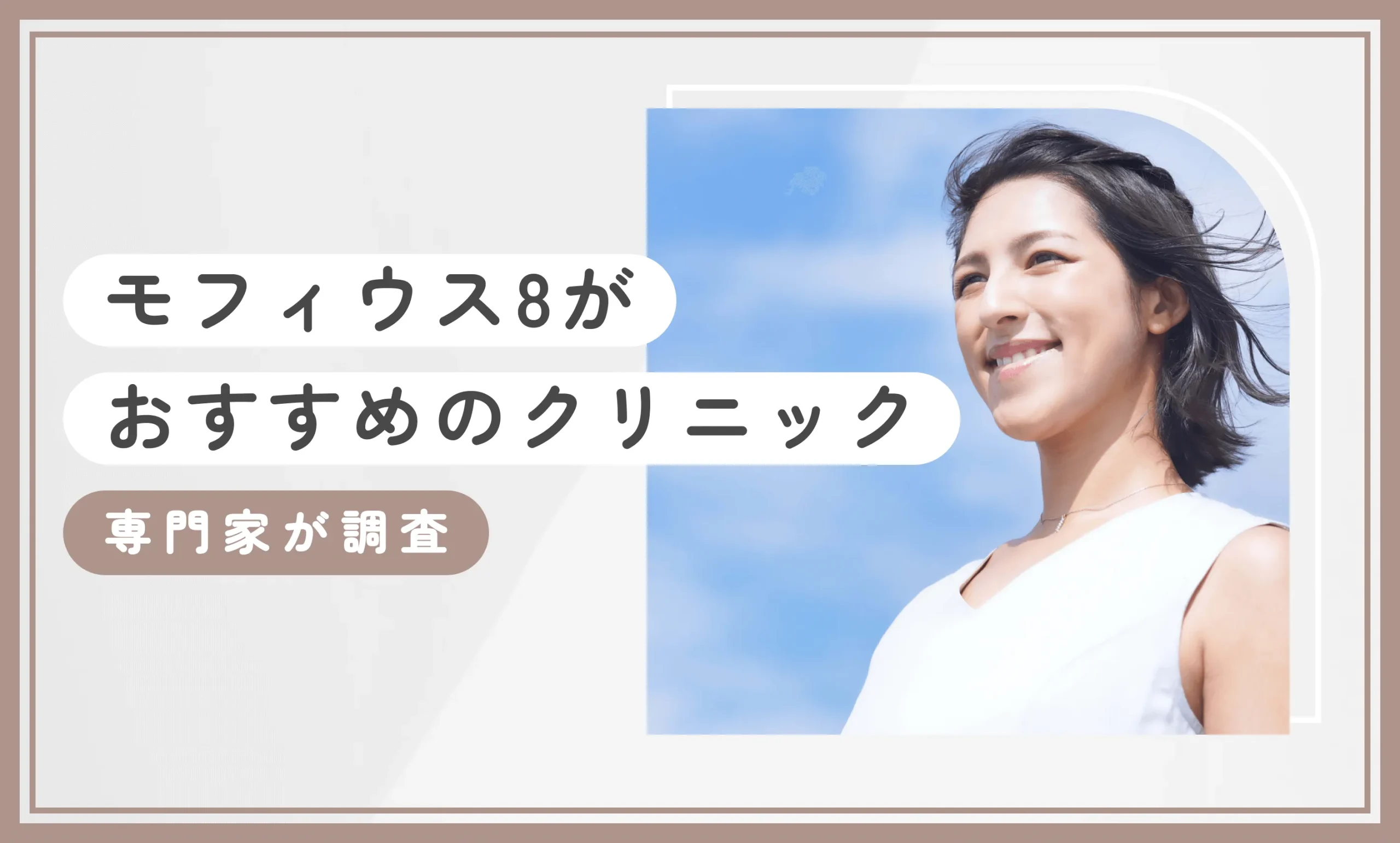 モフィウス8がおすすめのクリニック【専門家が調査】