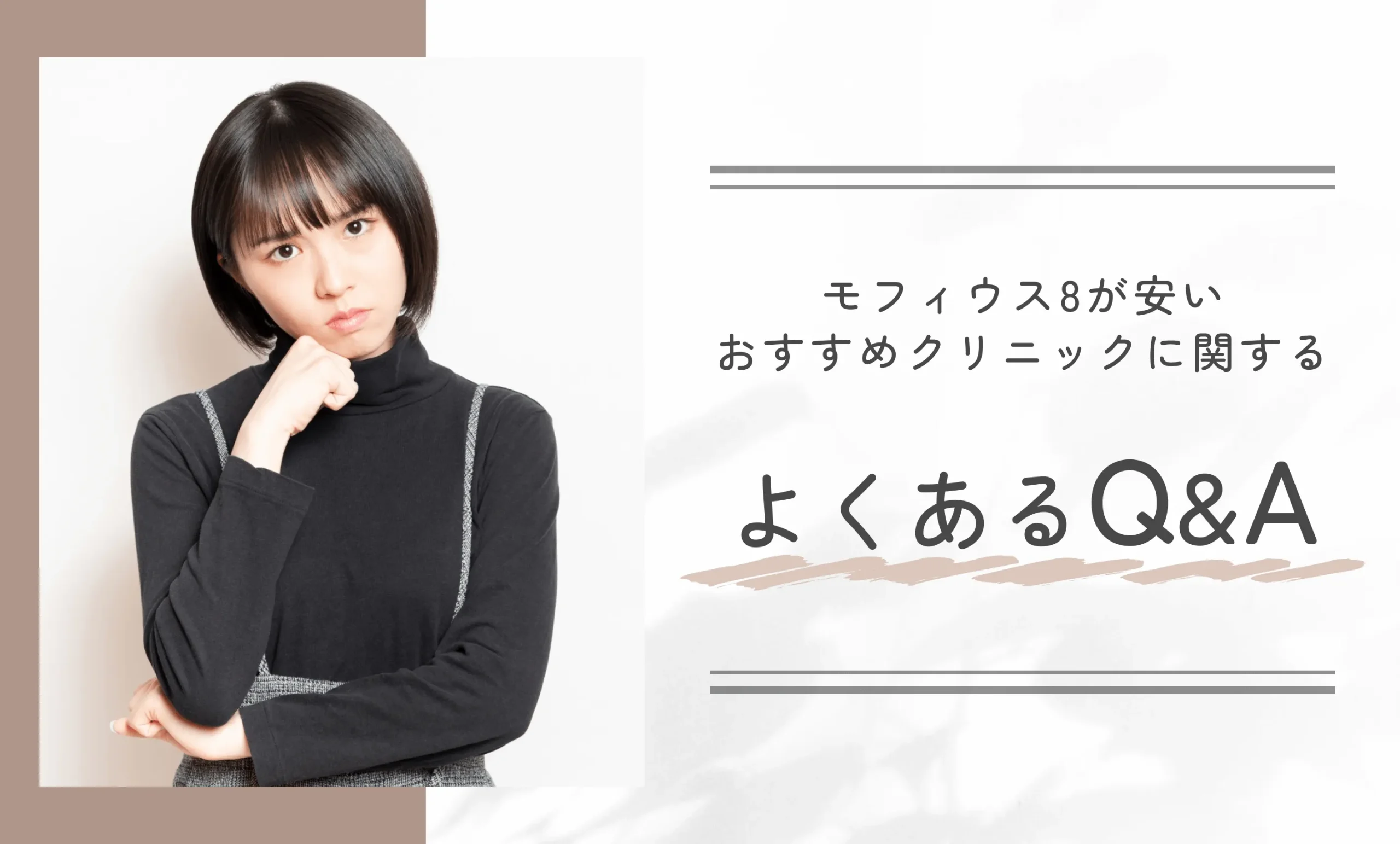 モフィウス8が安いおすすめクリニックに関するよくあるQ&A