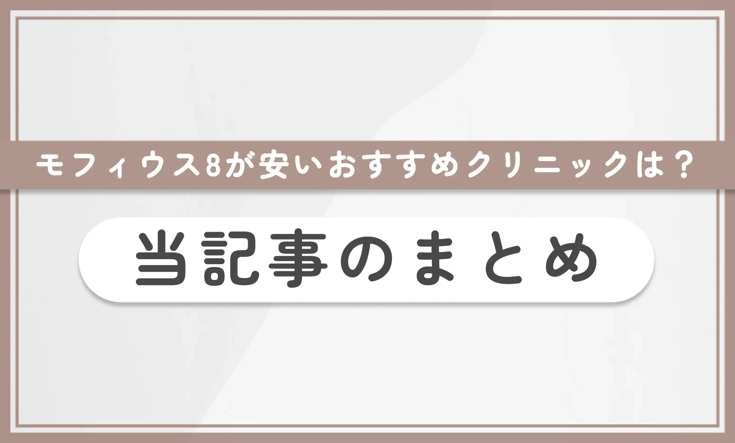 モフィウス8が安いおすすめクリニックは?当記事のまとめ