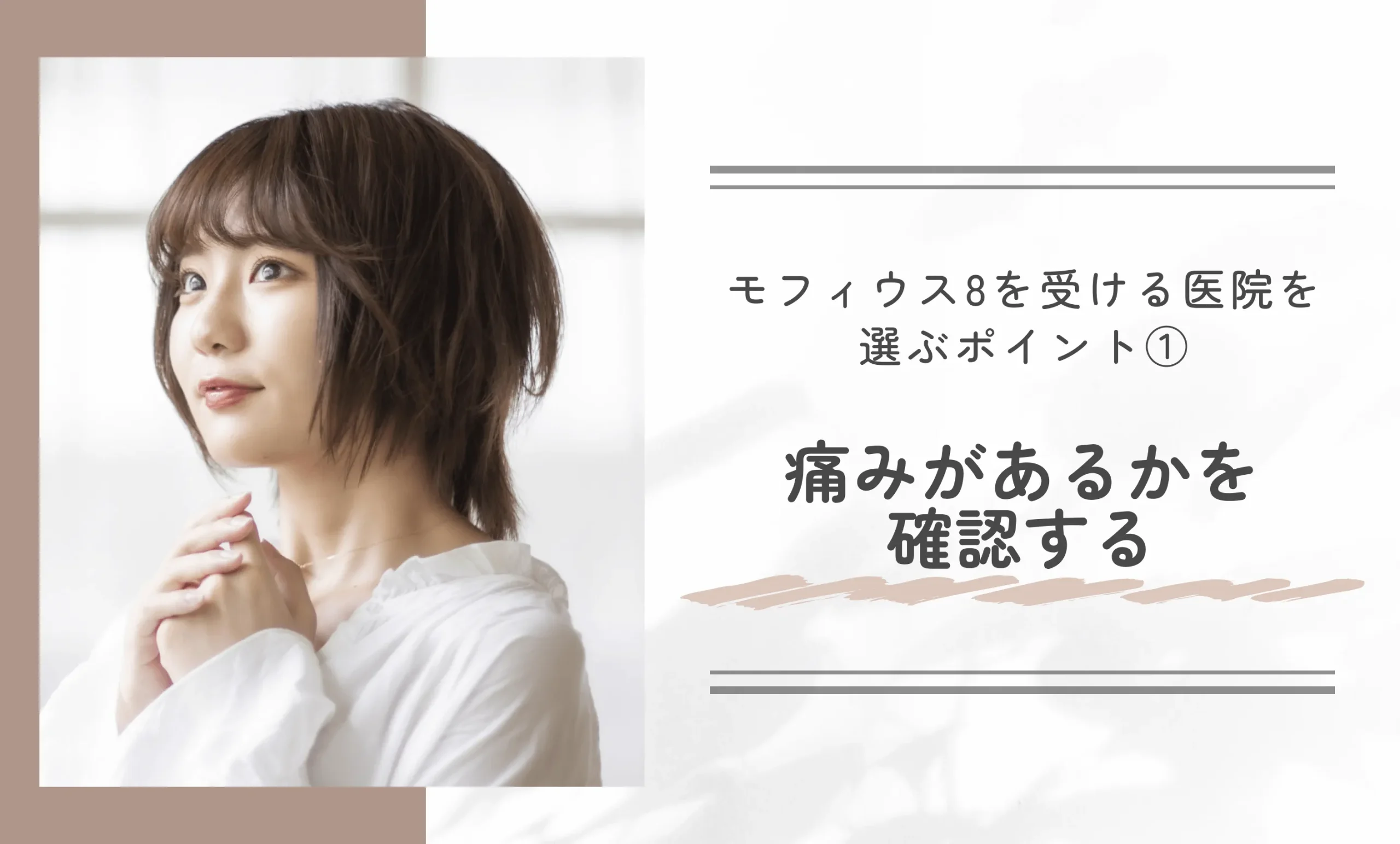 モフィウス8を受ける医院を選ぶポイント① 痛みがあるかを確認する