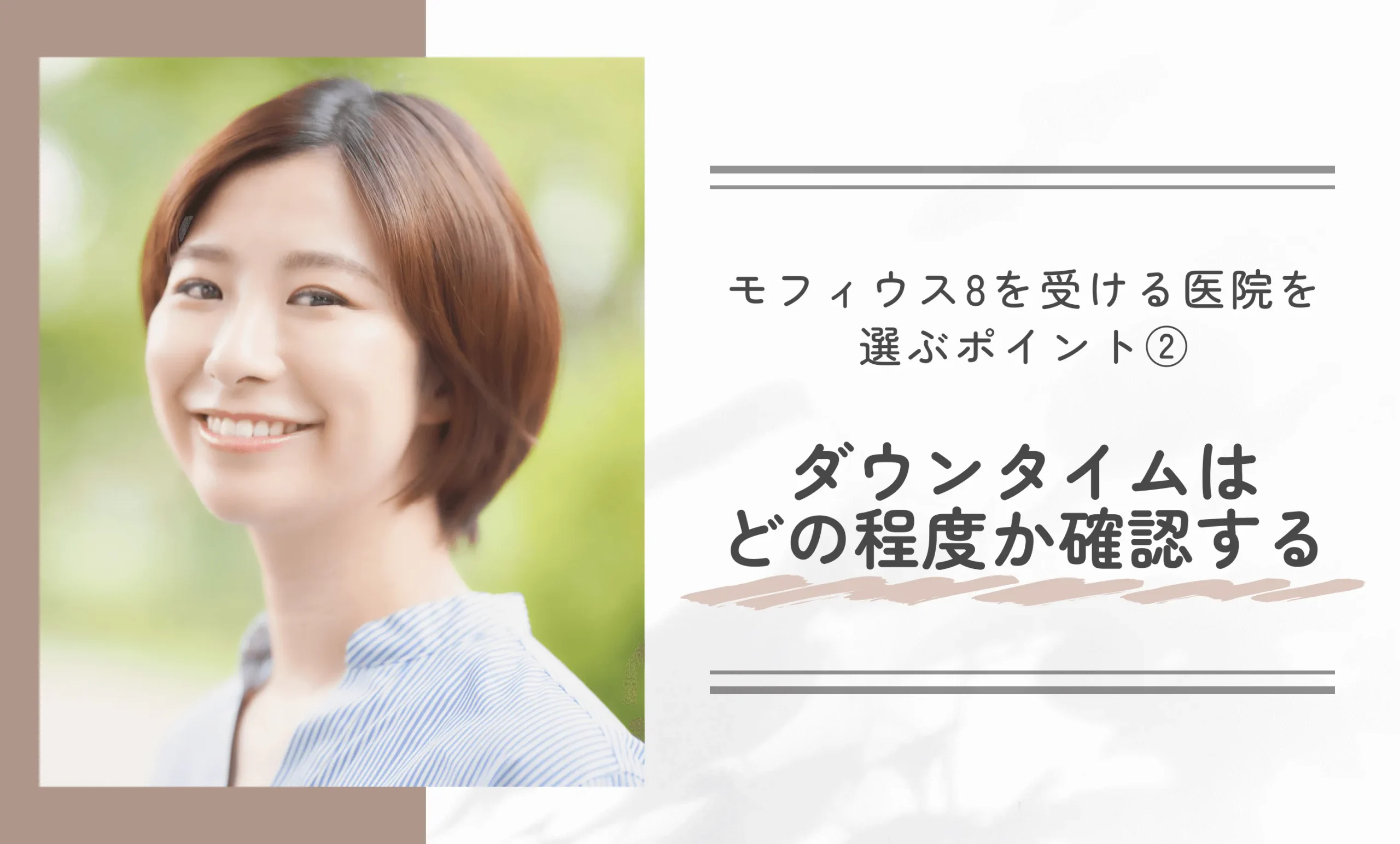 モフィウス8を受ける医院を選ぶポイント② ダウンタイムはどの程度か確認する