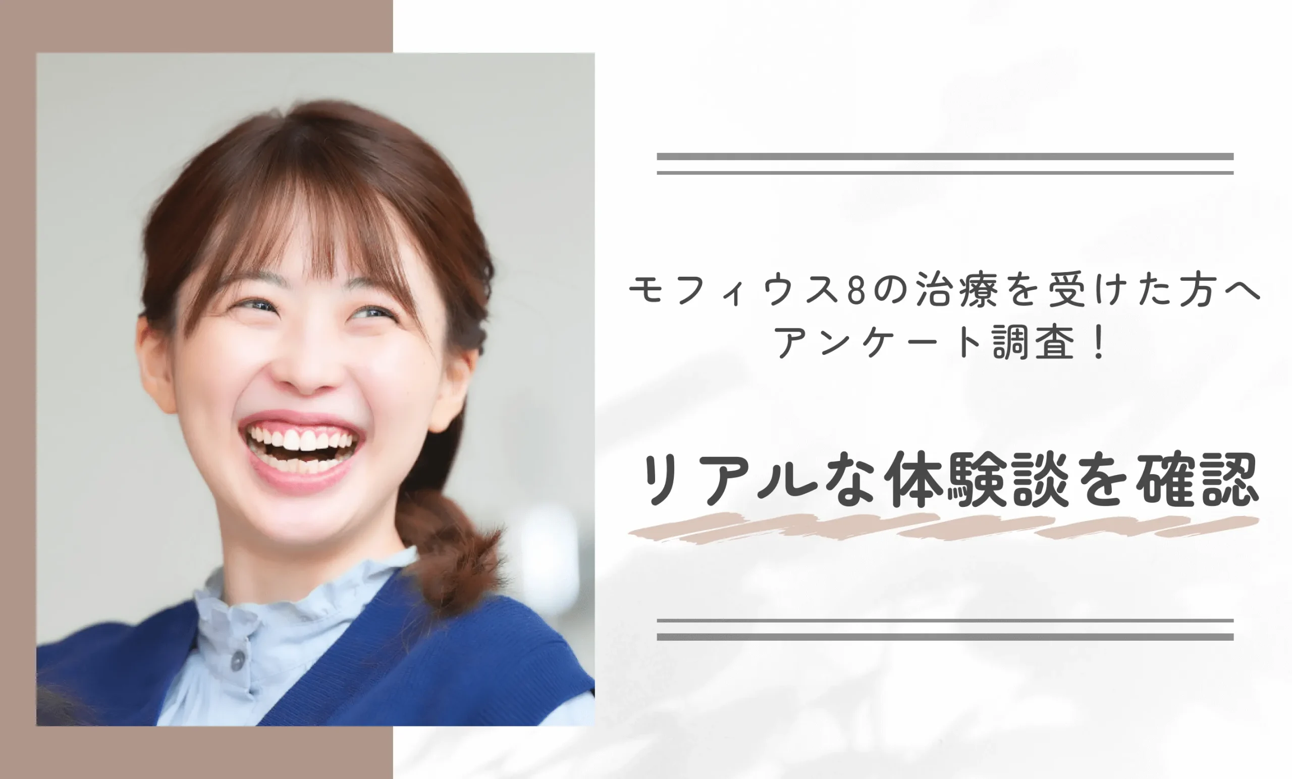 モフィウス8の治療を受けた方へアンケート調査!リアルな体験談を確認