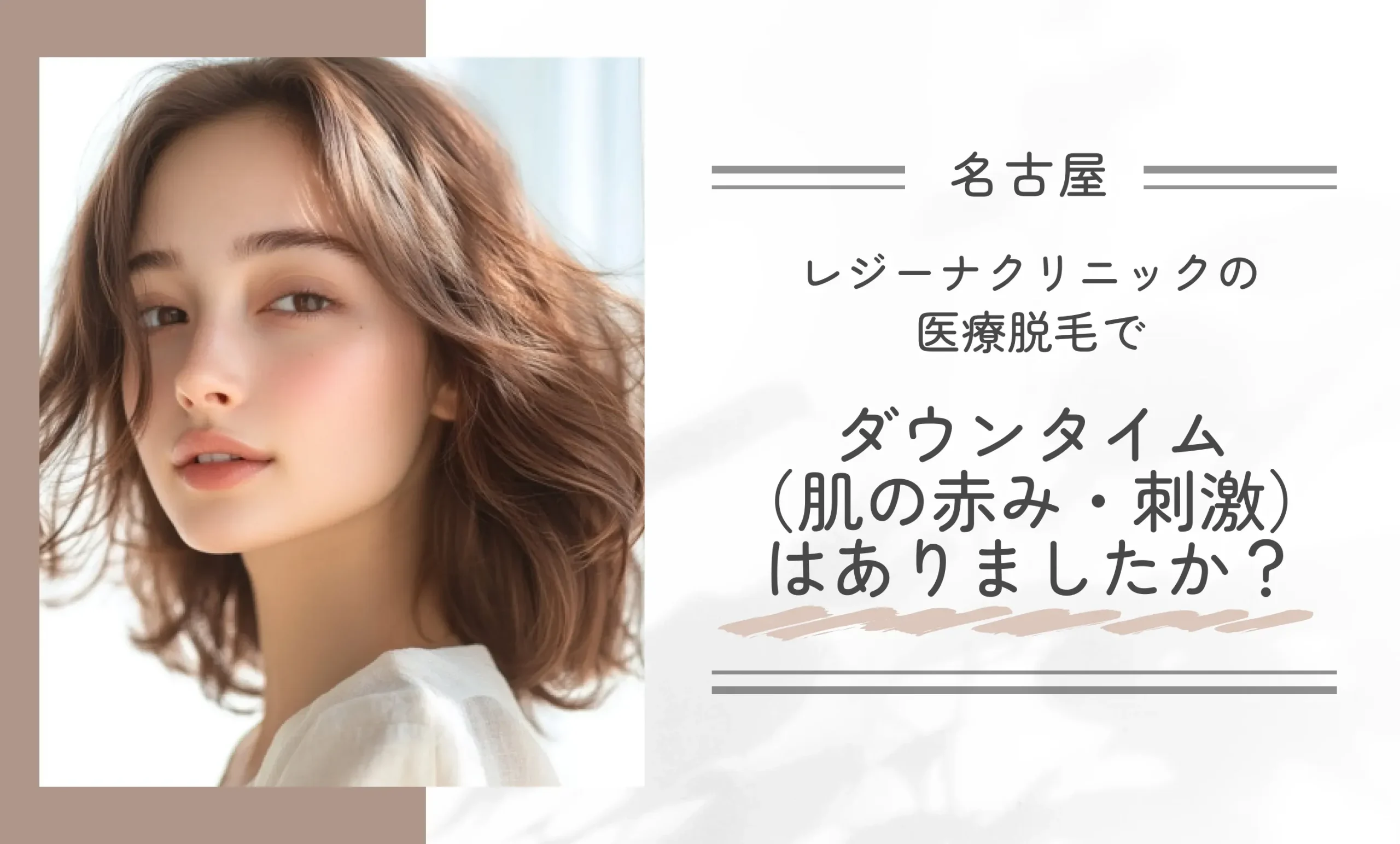レジーナクリニックの医療脱毛でダウンタイム(肌の赤み・刺激)はありましたか?