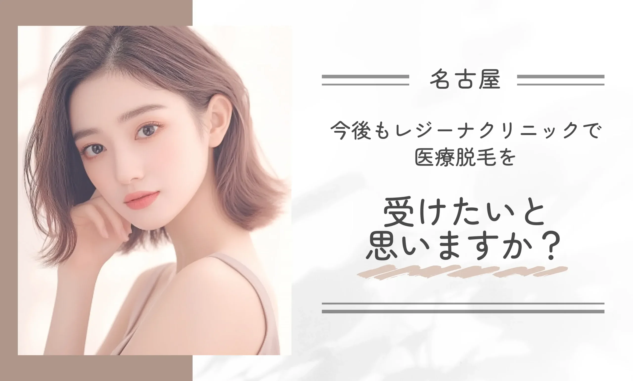 今後もレジーナクリニックで医療脱毛を受けたいと思いますか?
