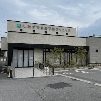 しみずやま皮フ科クリニックの外観
