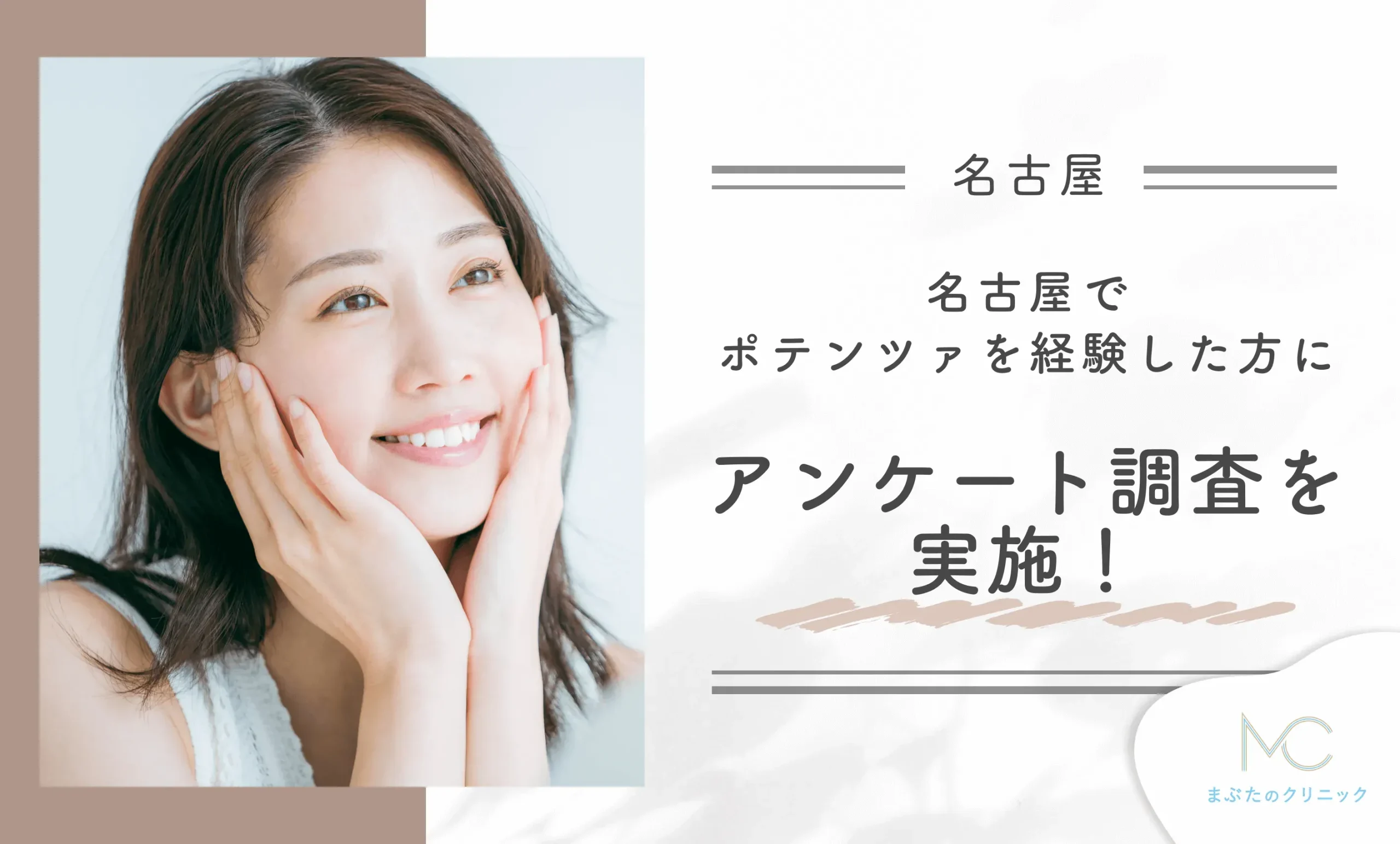 名古屋でポテンツァを経験した方にアンケート調査を実施