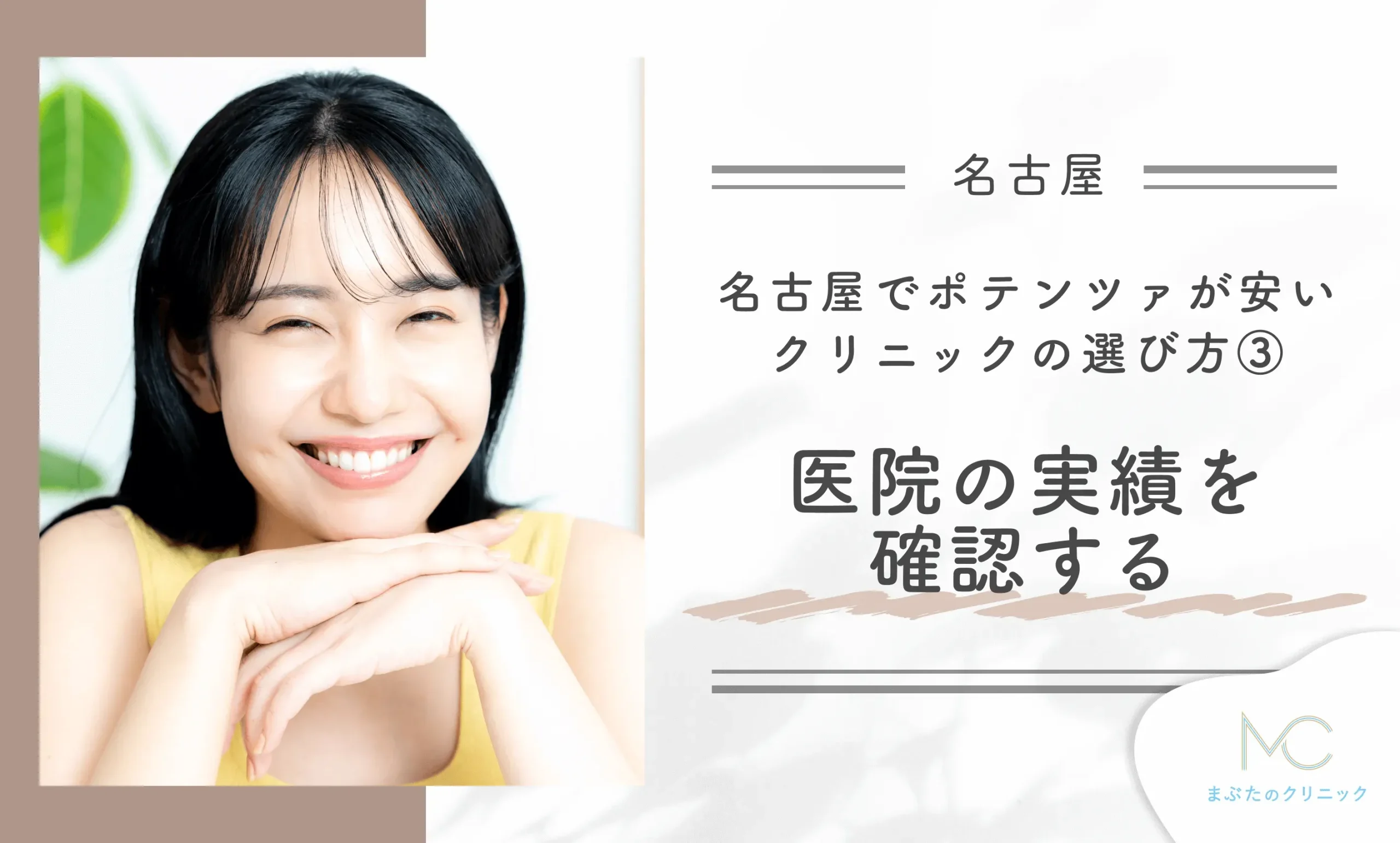 名古屋でポテンツァが安いクリニックの選び方③ 医院の実績を確認する